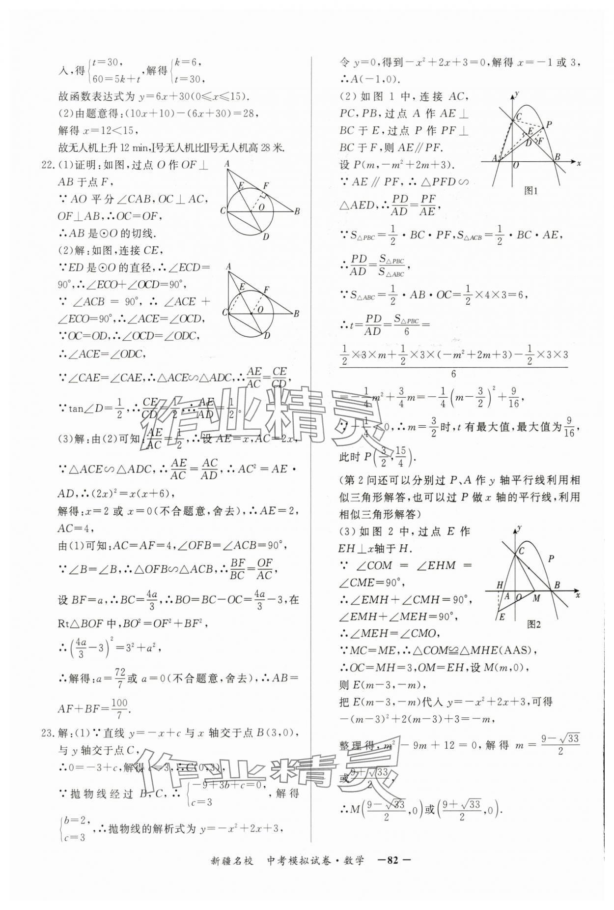 2024年新疆名校中考模擬試卷數(shù)學(xué) 參考答案第2頁