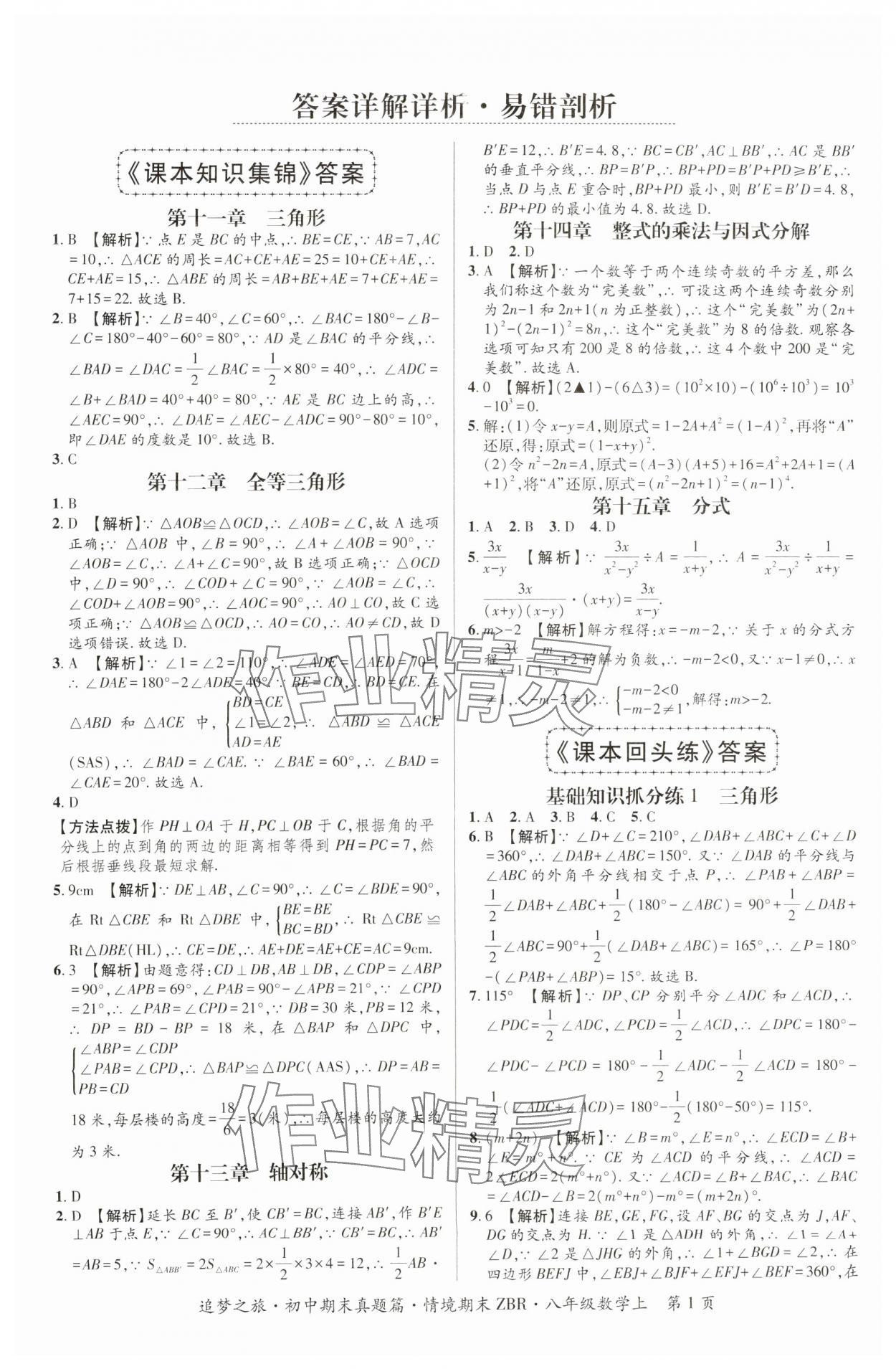 2024年追夢(mèng)之旅初中期末真題篇八年級(jí)數(shù)學(xué)上冊(cè)人教版河南專版 參考答案第1頁(yè)