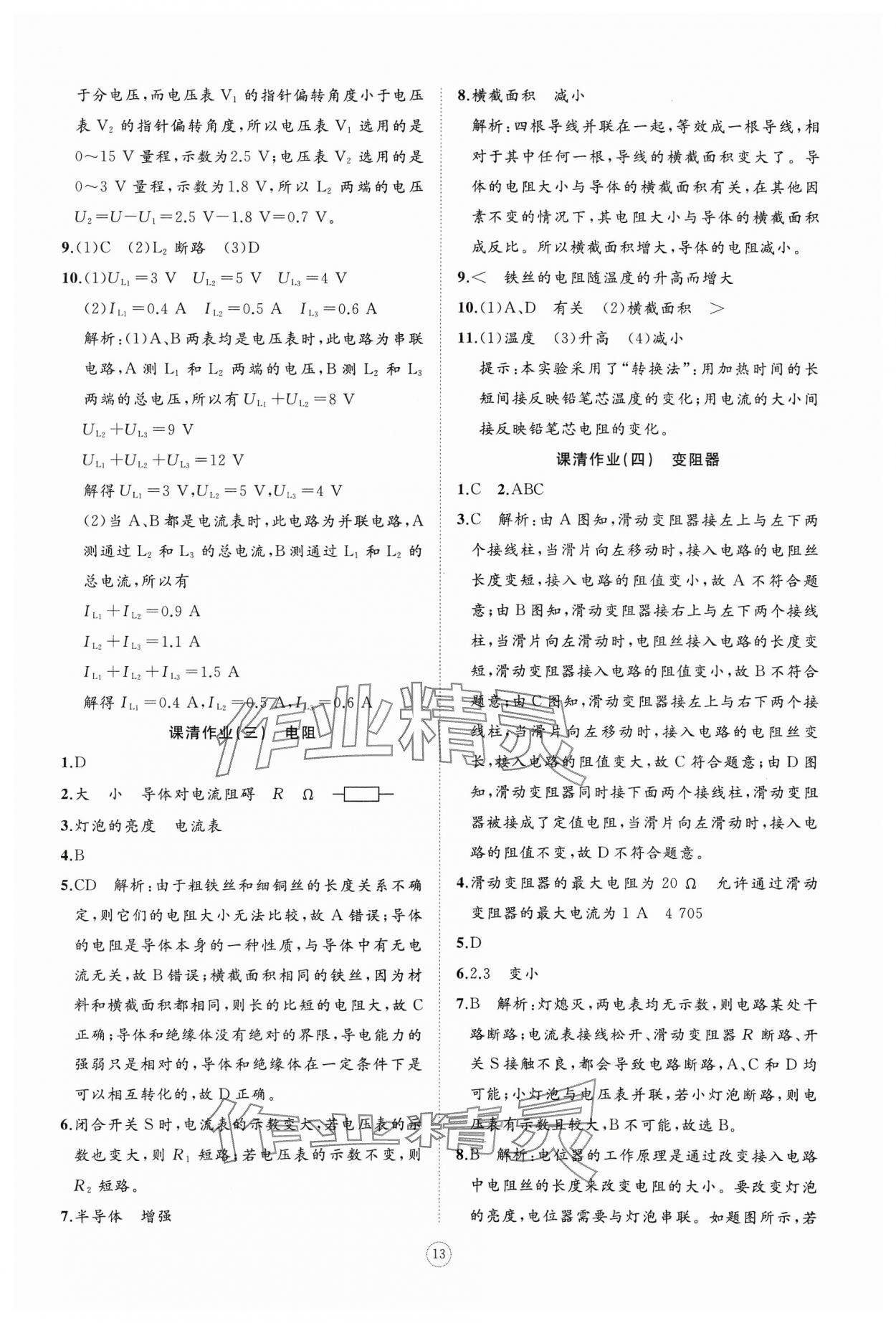 2024年同步练习册智慧作业九年级物理全一册人教版 参考答案第13页