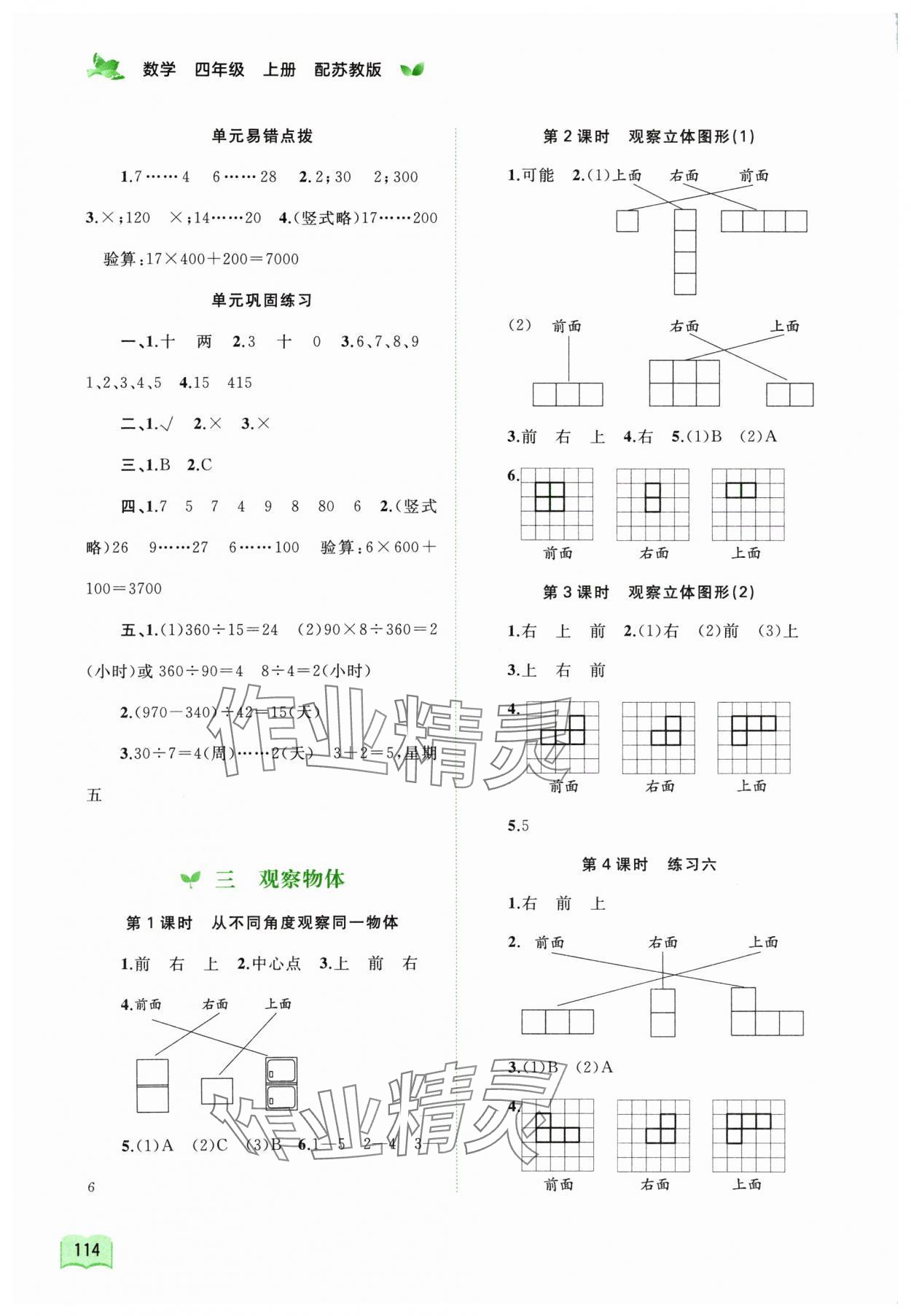 2024年新課程學(xué)習(xí)與測評(píng)同步學(xué)習(xí)四年級(jí)數(shù)學(xué)上冊蘇教版 第4頁