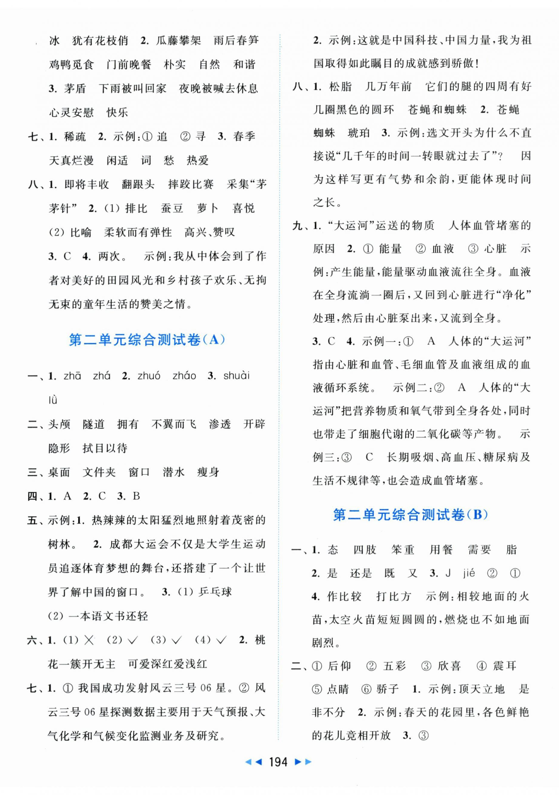 2024年亮點(diǎn)給力大試卷四年級(jí)語(yǔ)文下冊(cè)人教版 第2頁(yè)