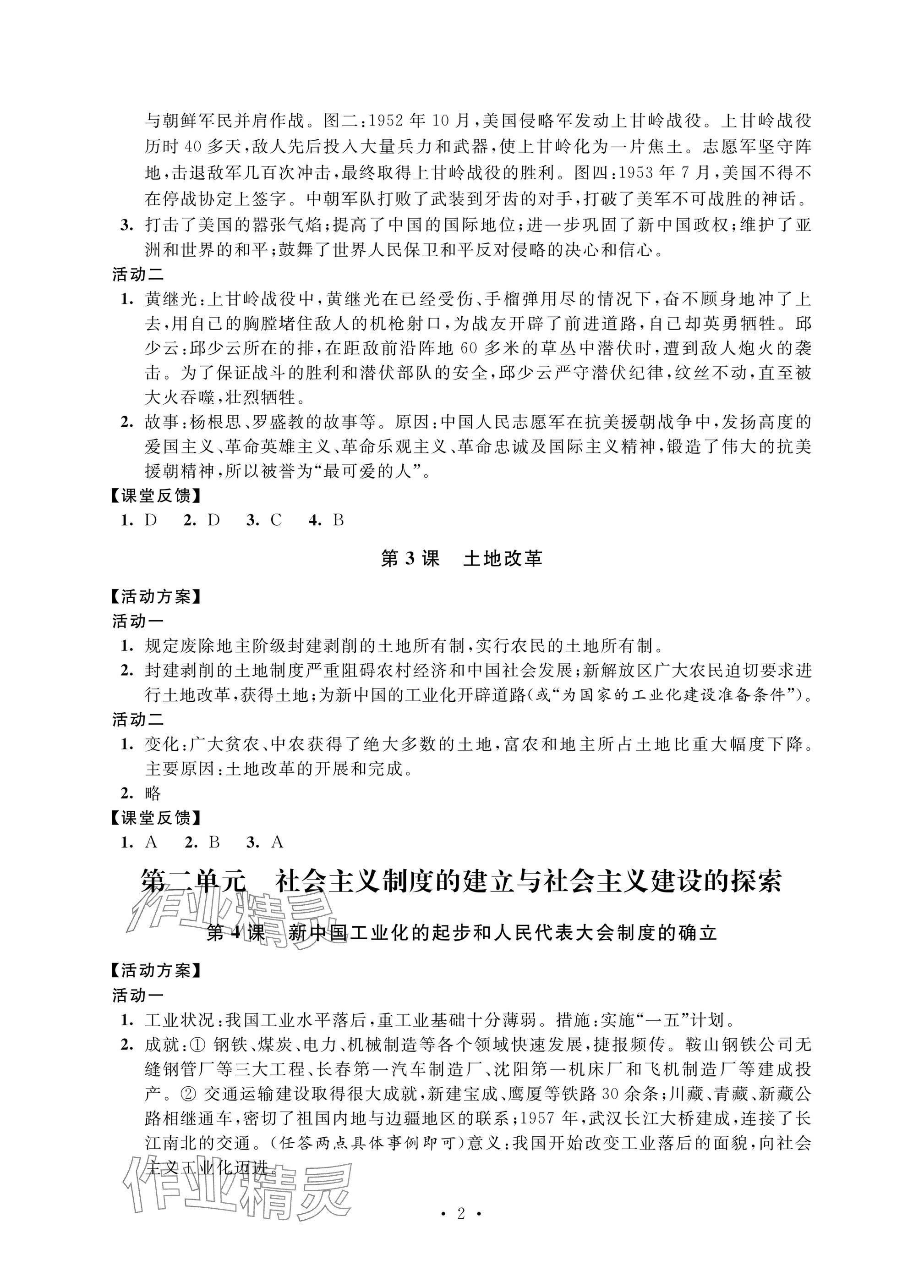 2025年優思優評八年級歷史下冊人教版 參考答案第2頁