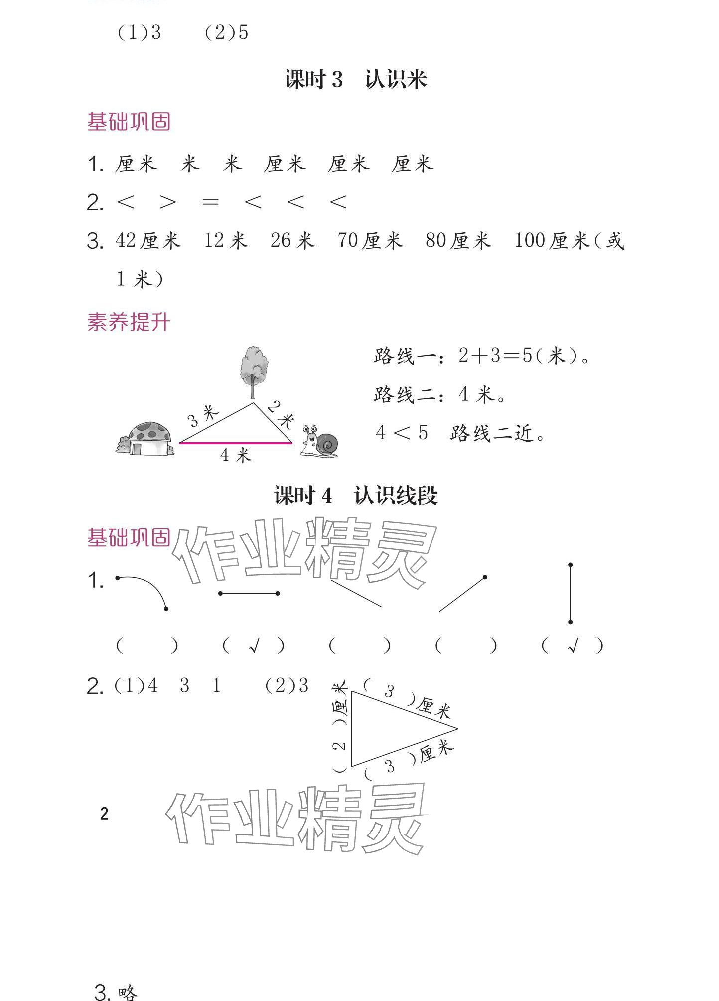 2024年學(xué)習(xí)與鞏固二年級(jí)數(shù)學(xué)上冊(cè)人教版 參考答案第2頁(yè)