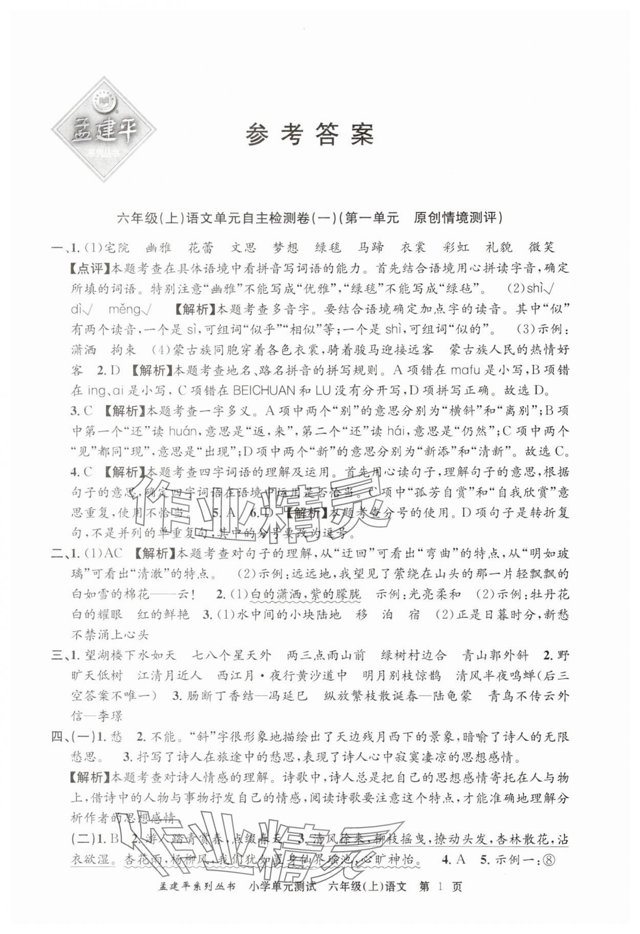 2025年孟建平單元測試六年級語文上冊人教版 第1頁