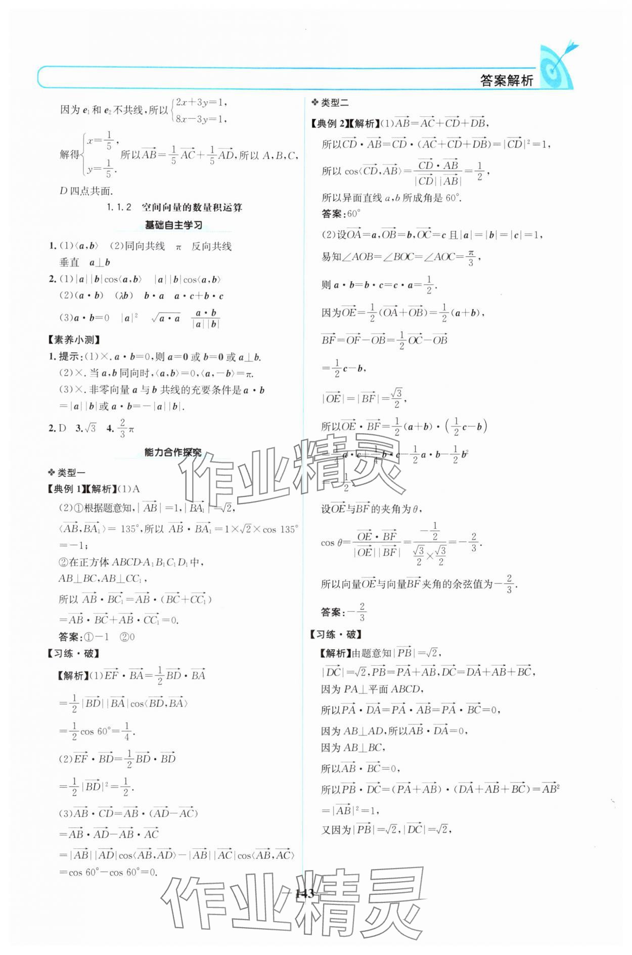 2024年名校學(xué)案高中數(shù)學(xué)選擇性必修第一冊(cè)人教版 參考答案第2頁(yè)