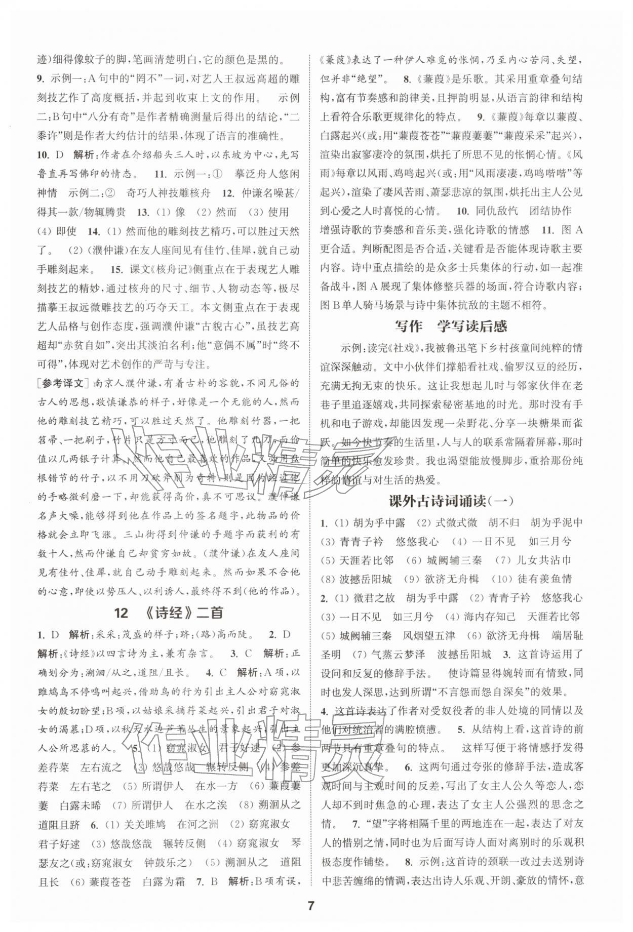 2026年通成學典課時作業(yè)本八年級語文下冊人教版宿遷專版&nbsp;第7頁