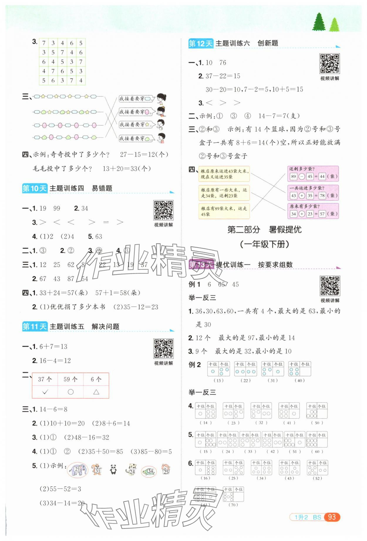 2025年陽光同學暑假銜接一升二年級數學北師大版 第3頁