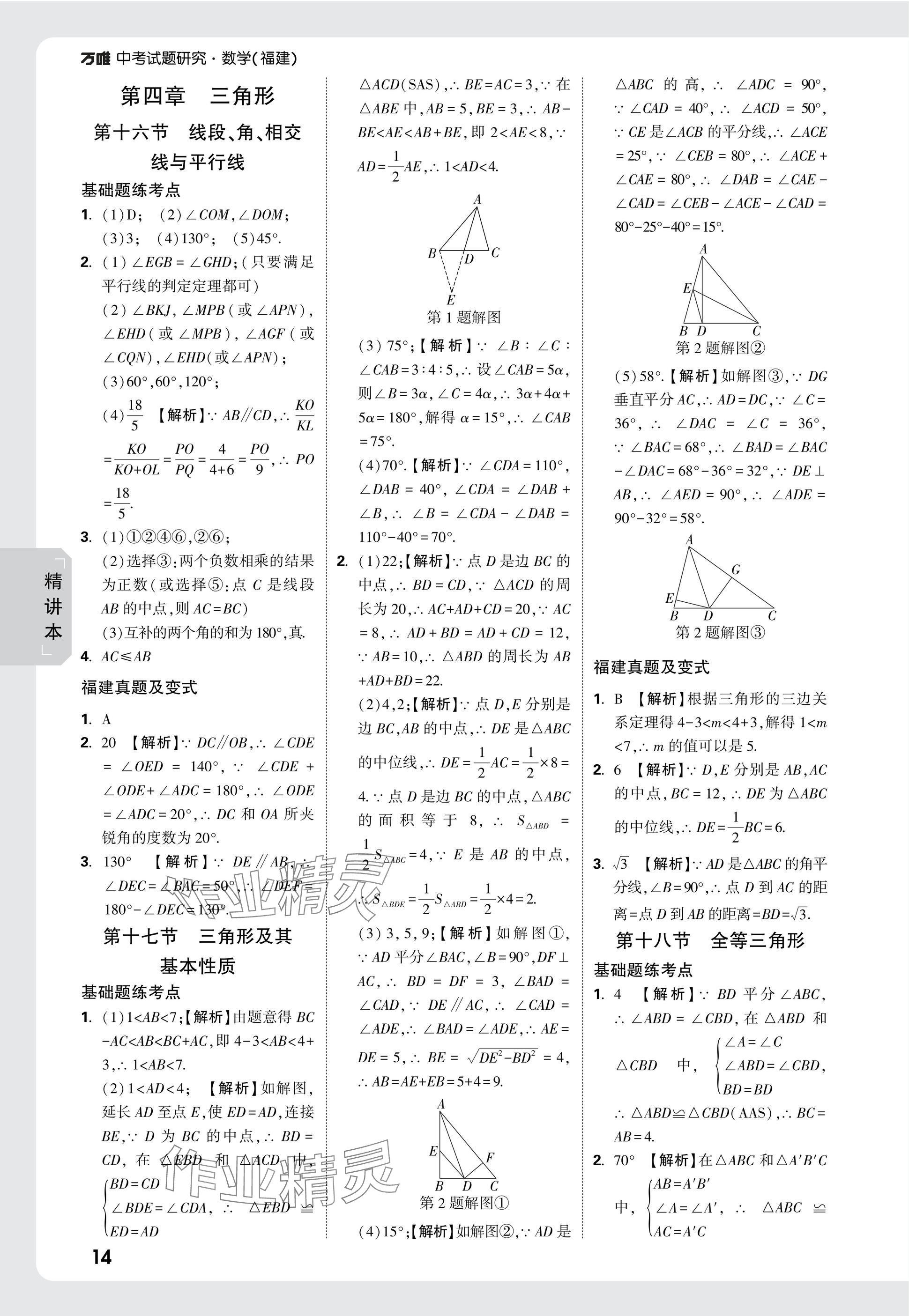 2025年萬(wàn)唯中考試題研究數(shù)學(xué)福建專版 參考答案第14頁(yè)