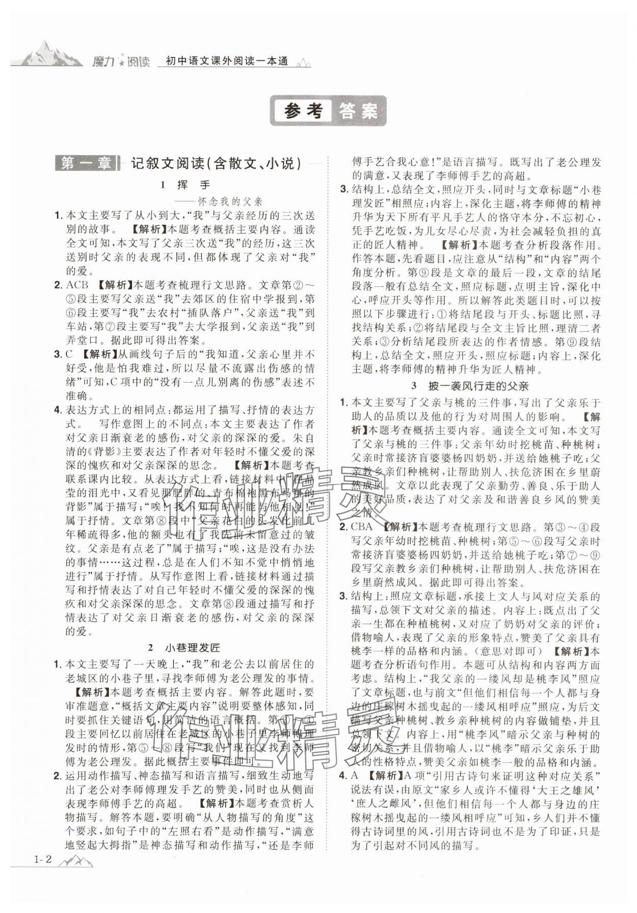 2023年魔力阅读初中语文课外阅读一本通八年级人教版 参考答案第1页