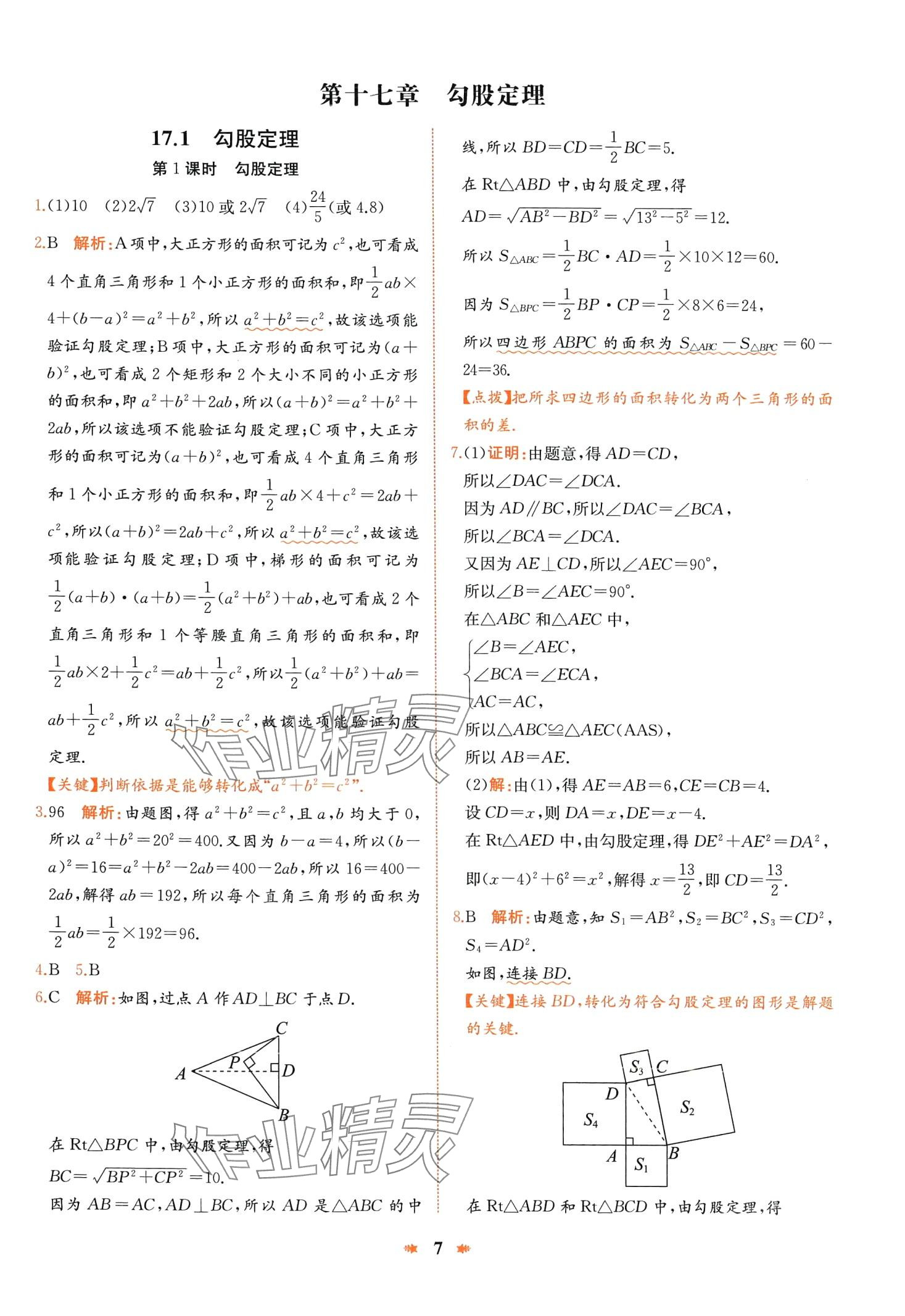 2024年智學(xué)酷提優(yōu)精練八年級數(shù)學(xué)下冊人教版廣東專版 第7頁