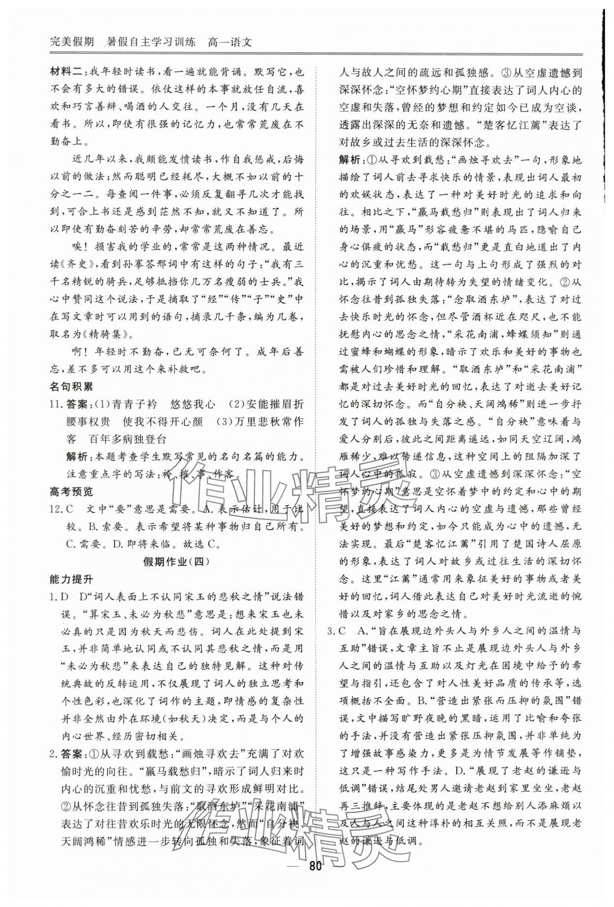 2025年完美假期暑假自主學(xué)習(xí)訓(xùn)練高一語文 第6頁