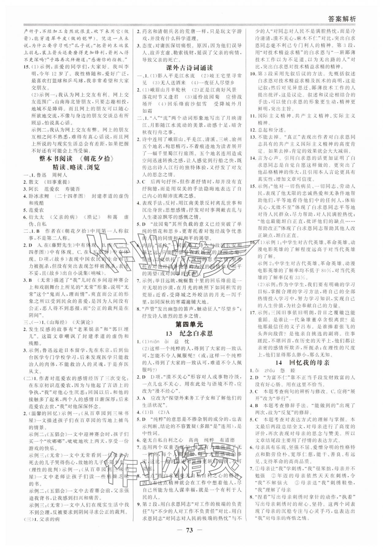 2025年世纪金榜百练百胜七年级语文上册人教版 参考答案第4页