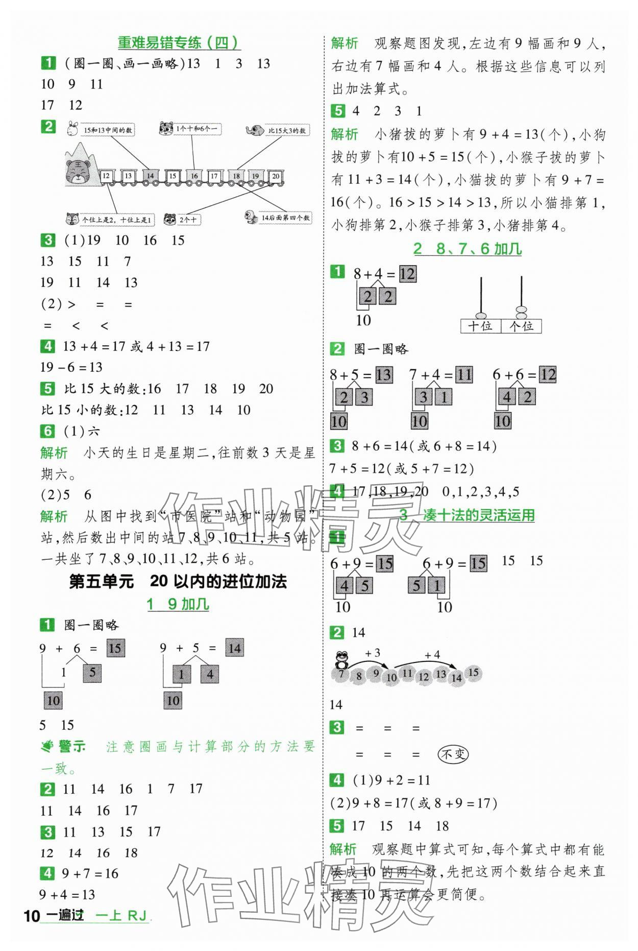 2024年一遍過一年級數(shù)學(xué)上冊人教版 參考答案第10頁