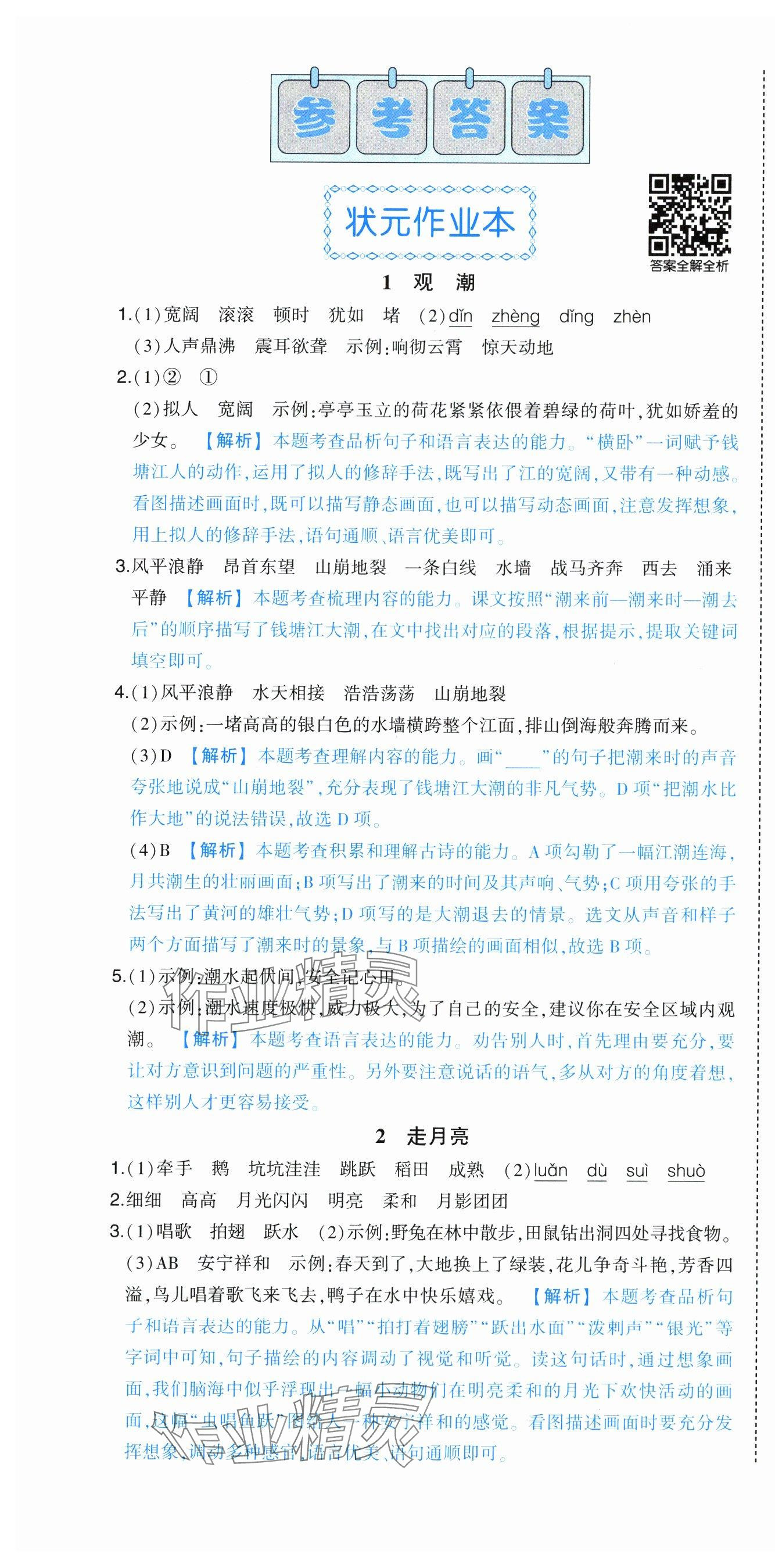 2024年黃岡狀元成才路狀元作業(yè)本四年級(jí)語(yǔ)文上冊(cè)人教版廣東專版 參考答案第1頁(yè)