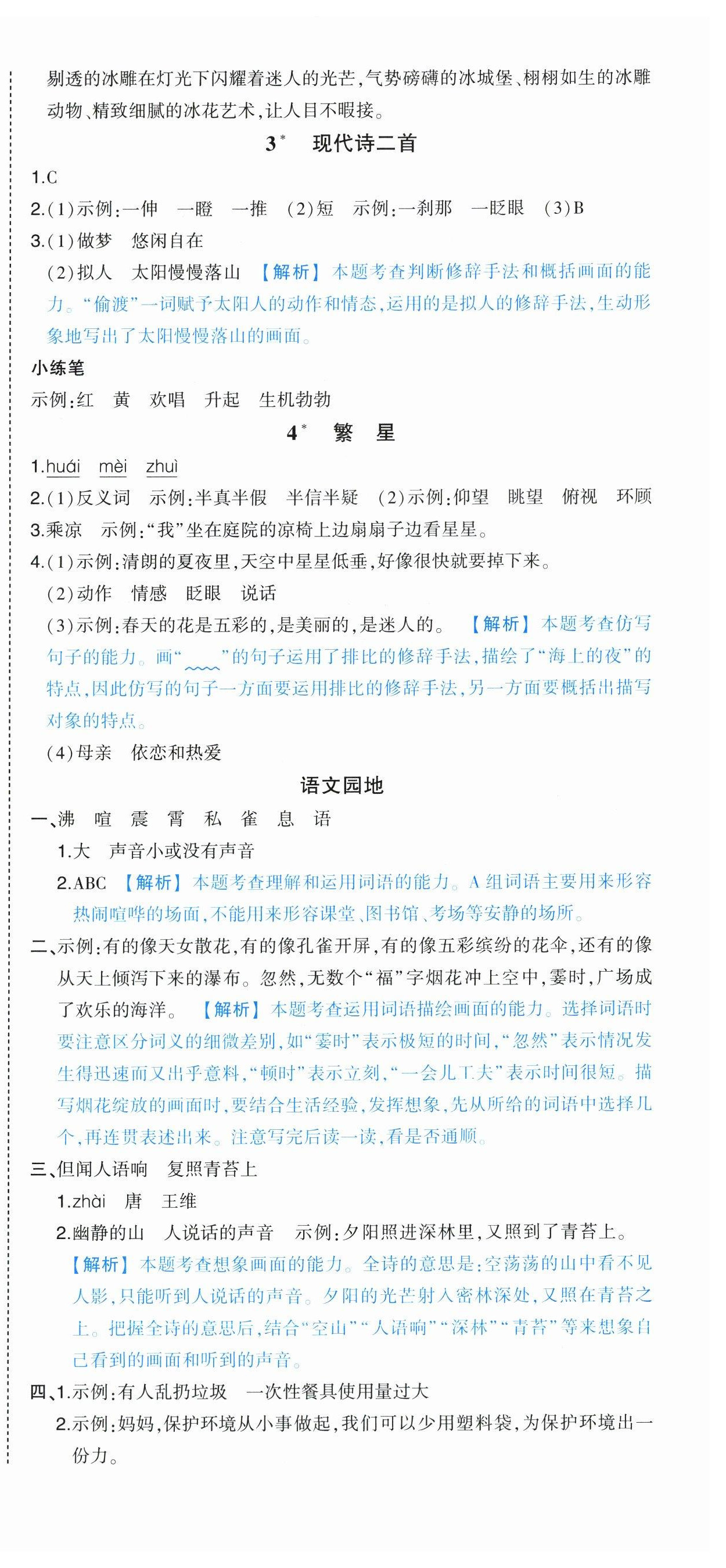 2024年黄冈状元成才路状元作业本四年级语文上册人教版广东专版 参考答案第3页