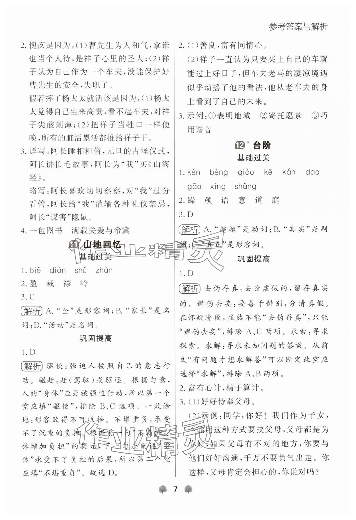 2025年点石成金金牌每课通七年级语文下册人教版辽宁专版 参考答案第7页