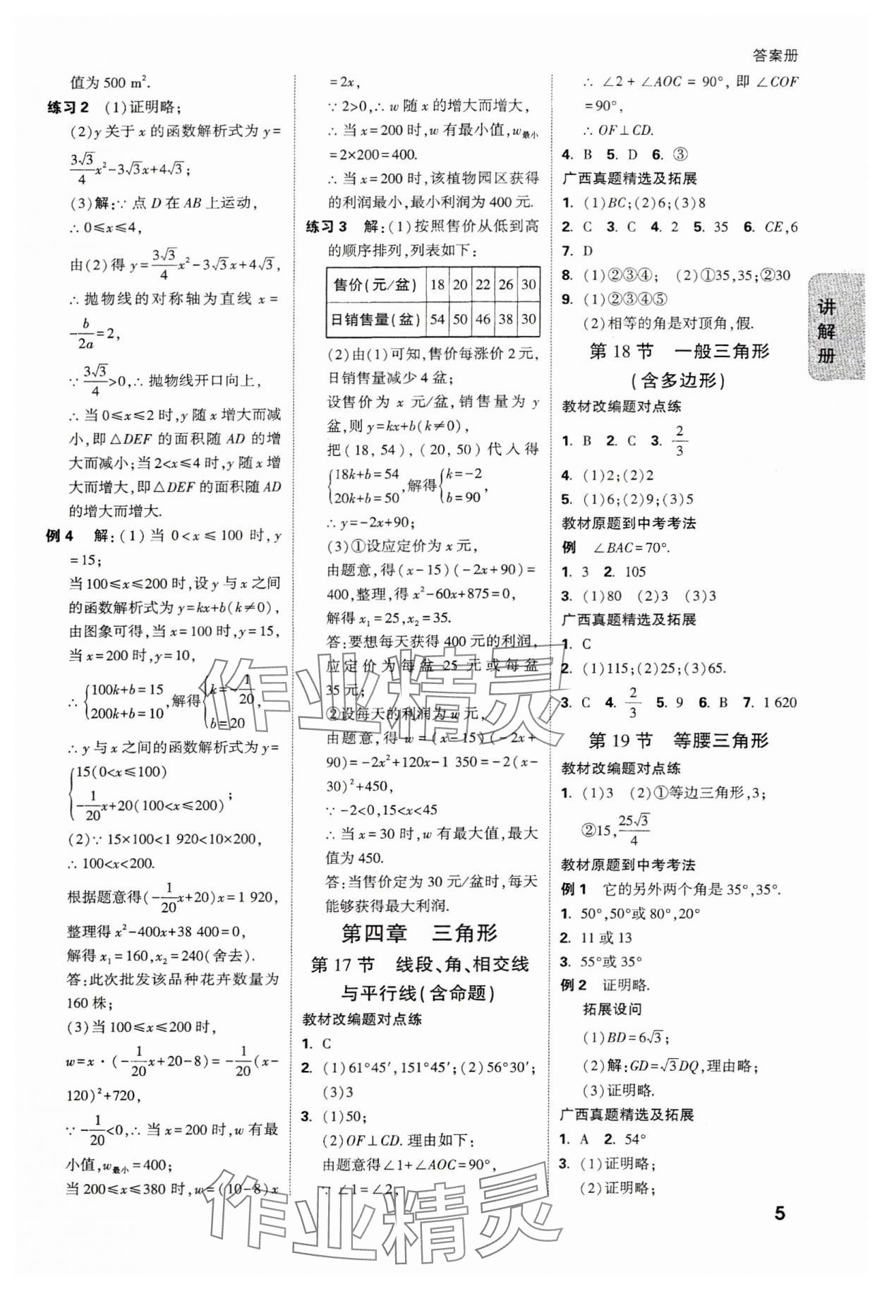 2025年中考面對(duì)面數(shù)學(xué)廣西專版 參考答案第5頁(yè)