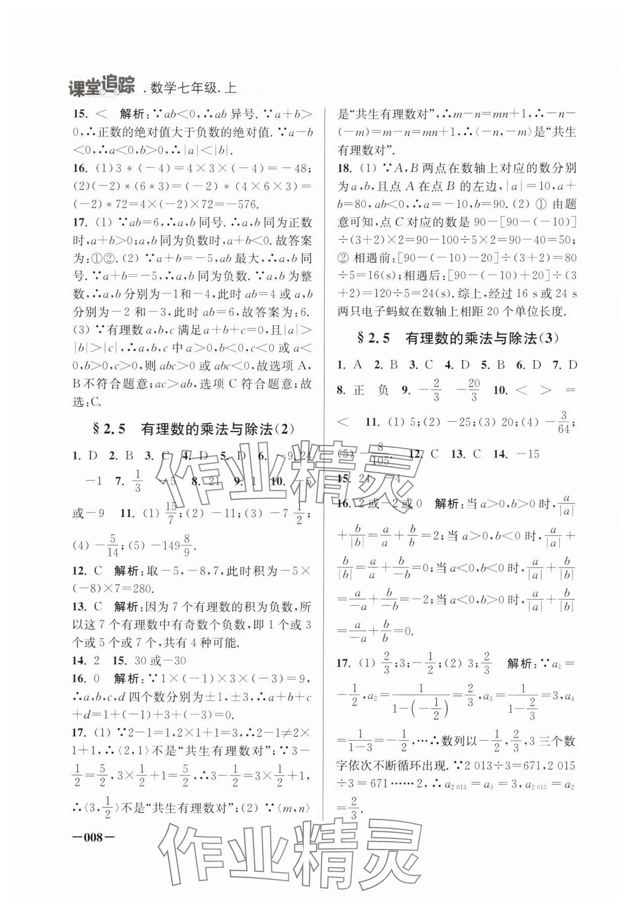 2024年课堂追踪七年级数学上册苏科版 第8页