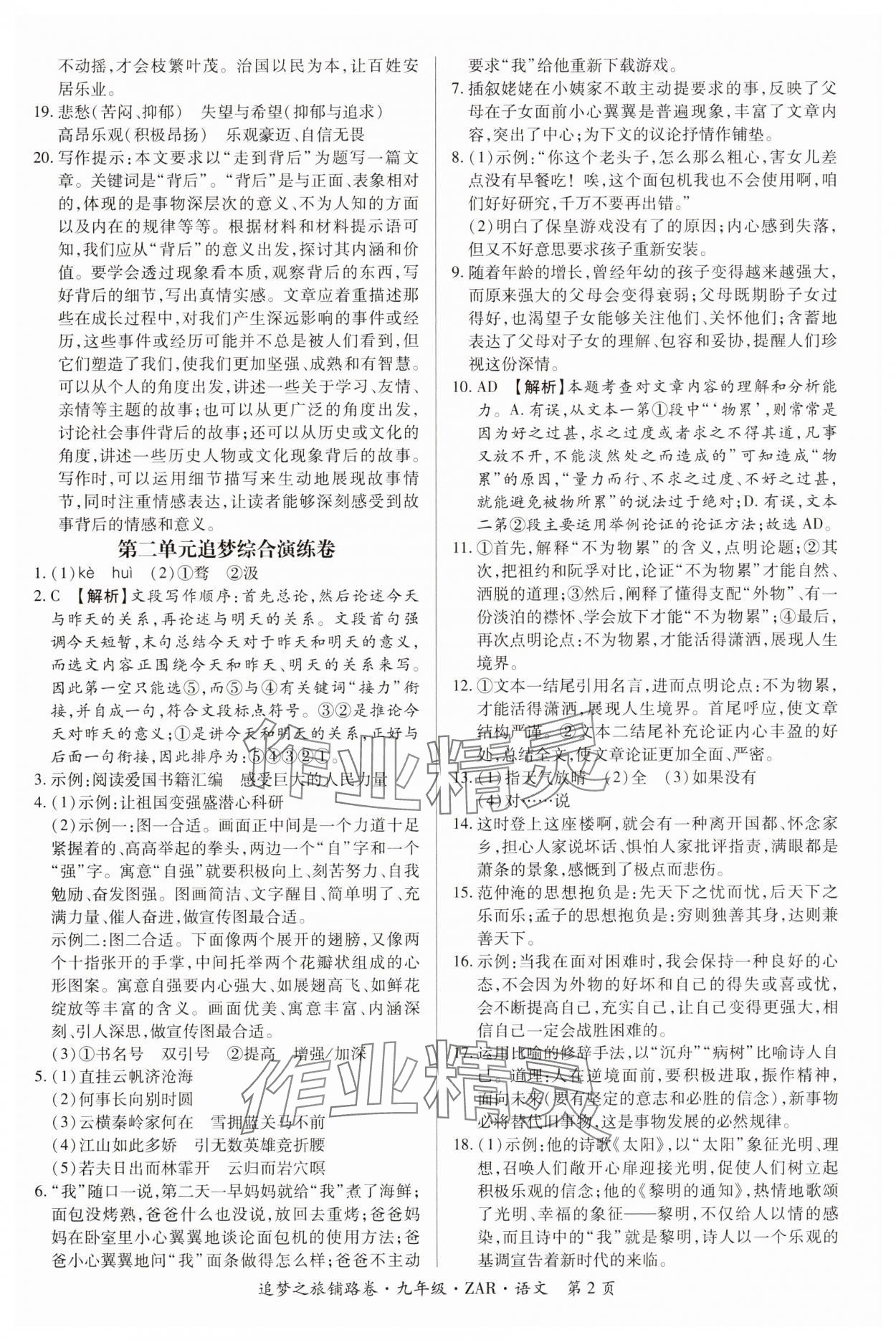 2024年追夢之旅鋪路卷九年級語文全一冊人教版河南專版 參考答案第2頁