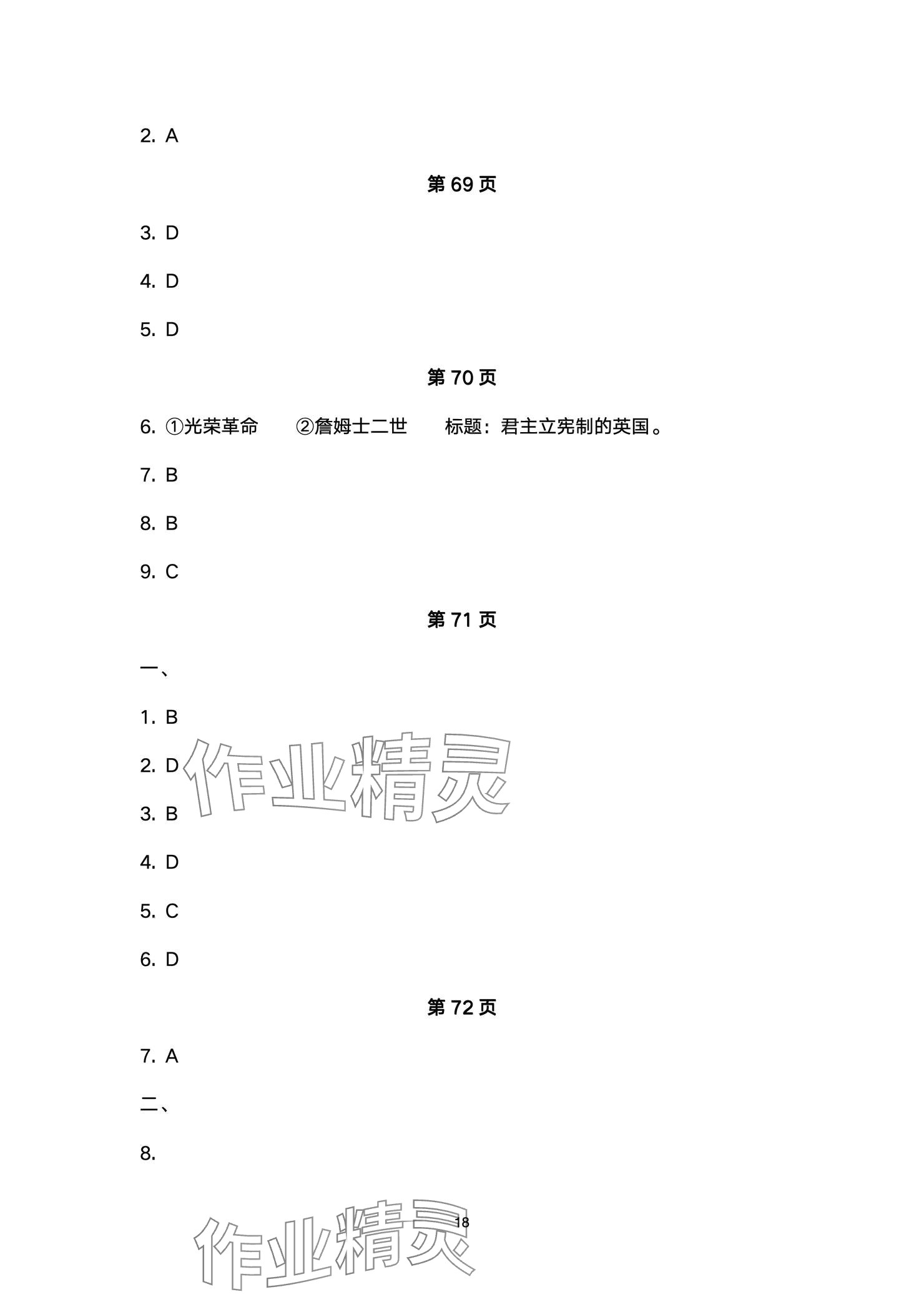2024年精編精練浙江教育出版社九年級(jí)歷史全一冊(cè)人教版 參考答案第18頁