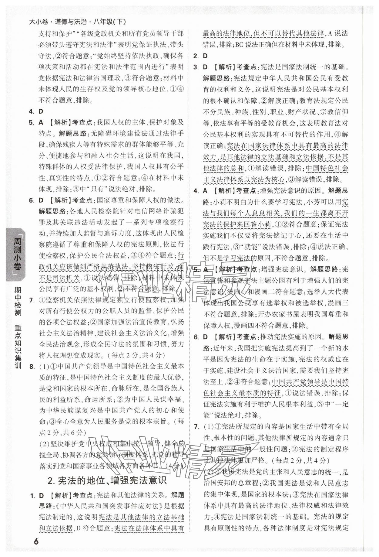 2025年萬(wàn)唯中考大小卷八年級(jí)道德與法治下冊(cè)人教版 參考答案第6頁(yè)