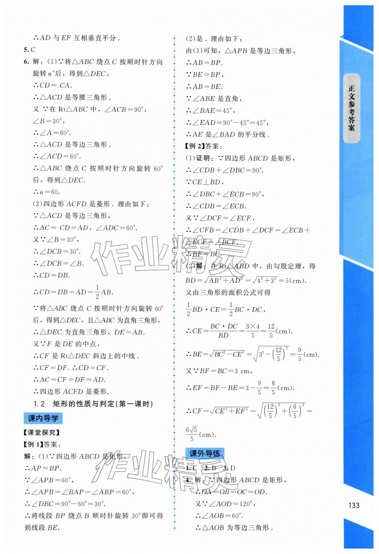 2025年課內(nèi)課外直通車九年級數(shù)學(xué)上冊北師大版遼寧專版 參考答案第4頁