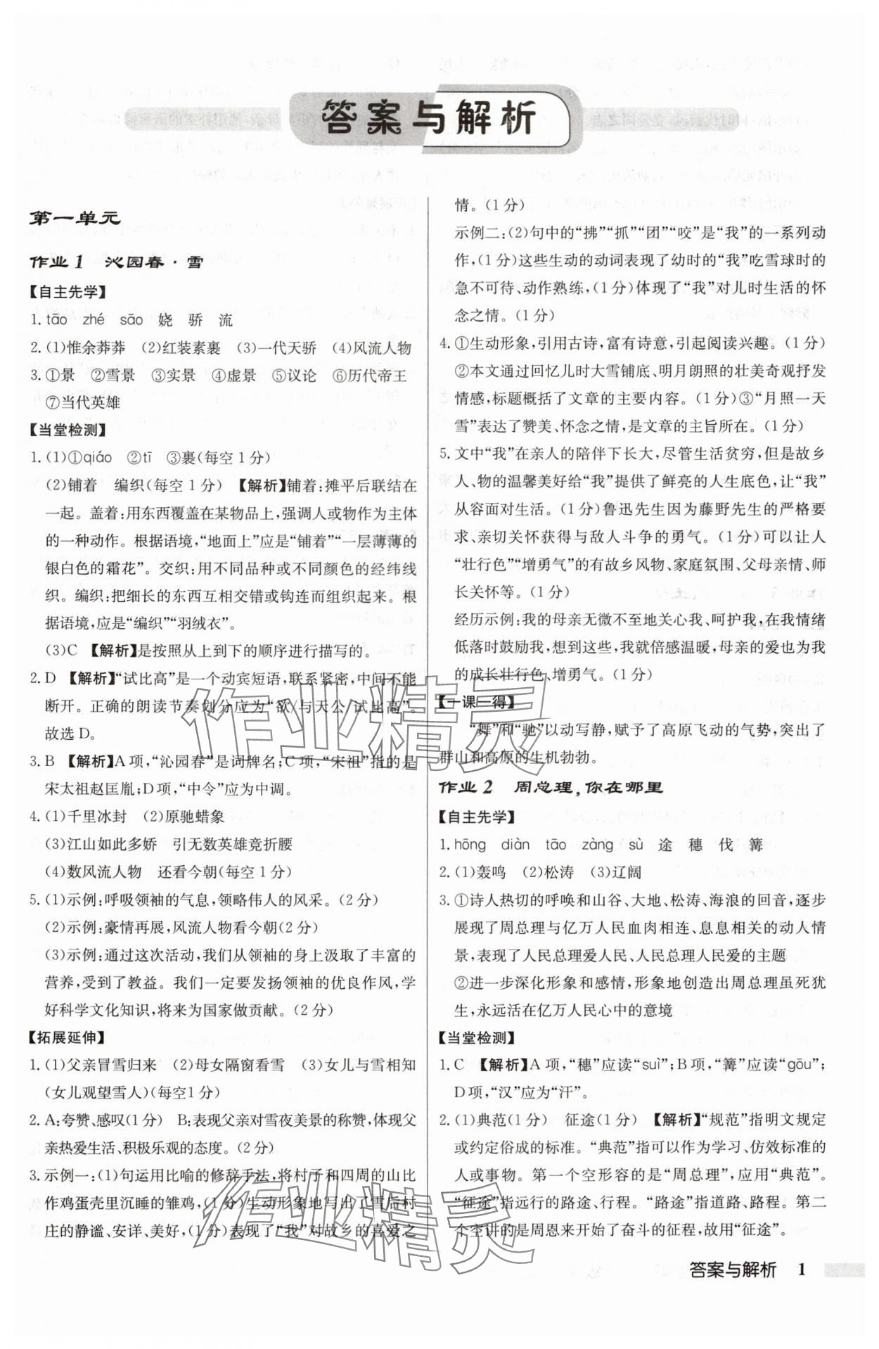 2024年启东中学作业本九年级语文上册人教版 参考答案第1页