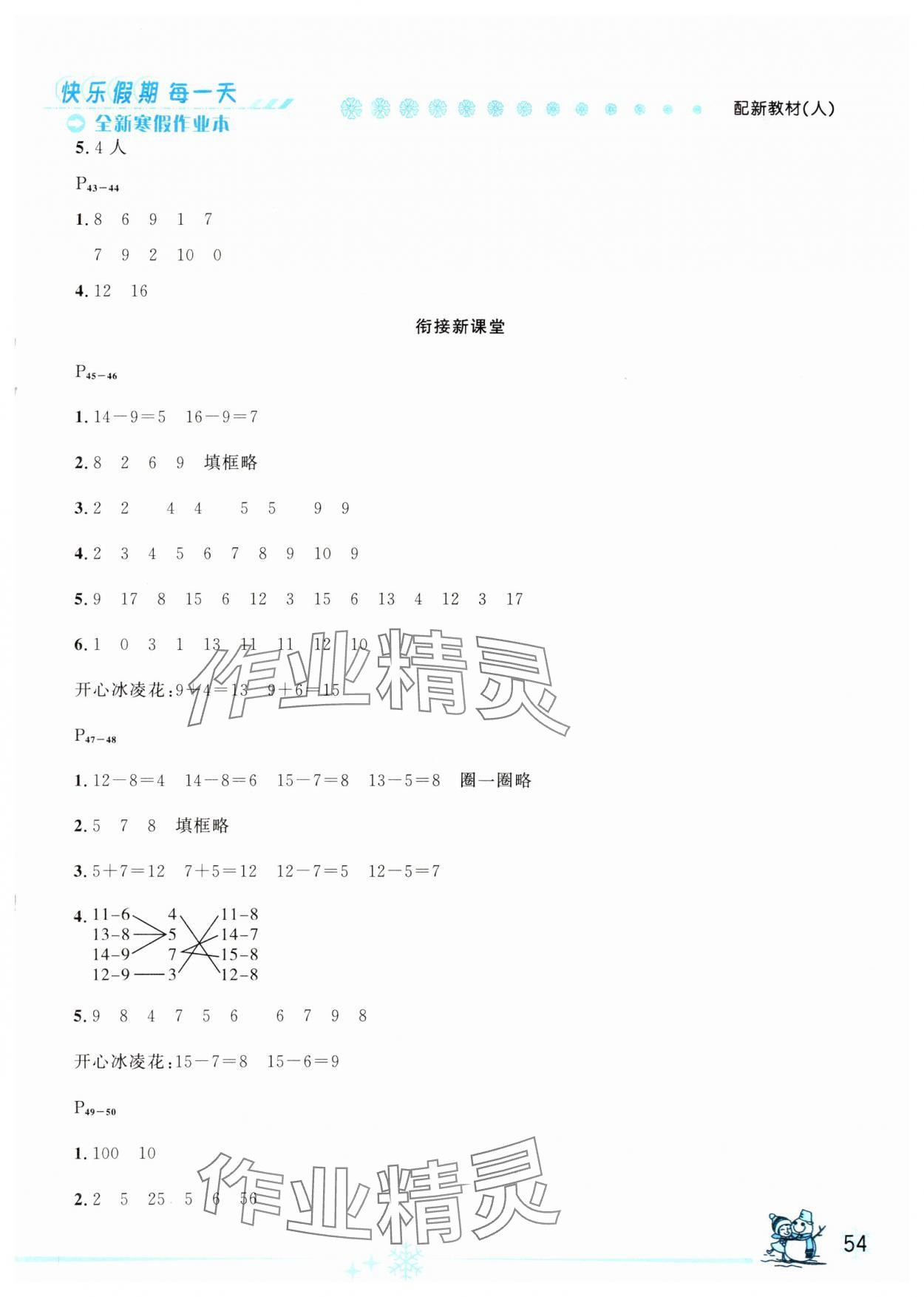 2025年优秀生快乐假期每一天全新寒假作业本一年级数学人教版延边人民出版社 参考答案第2页