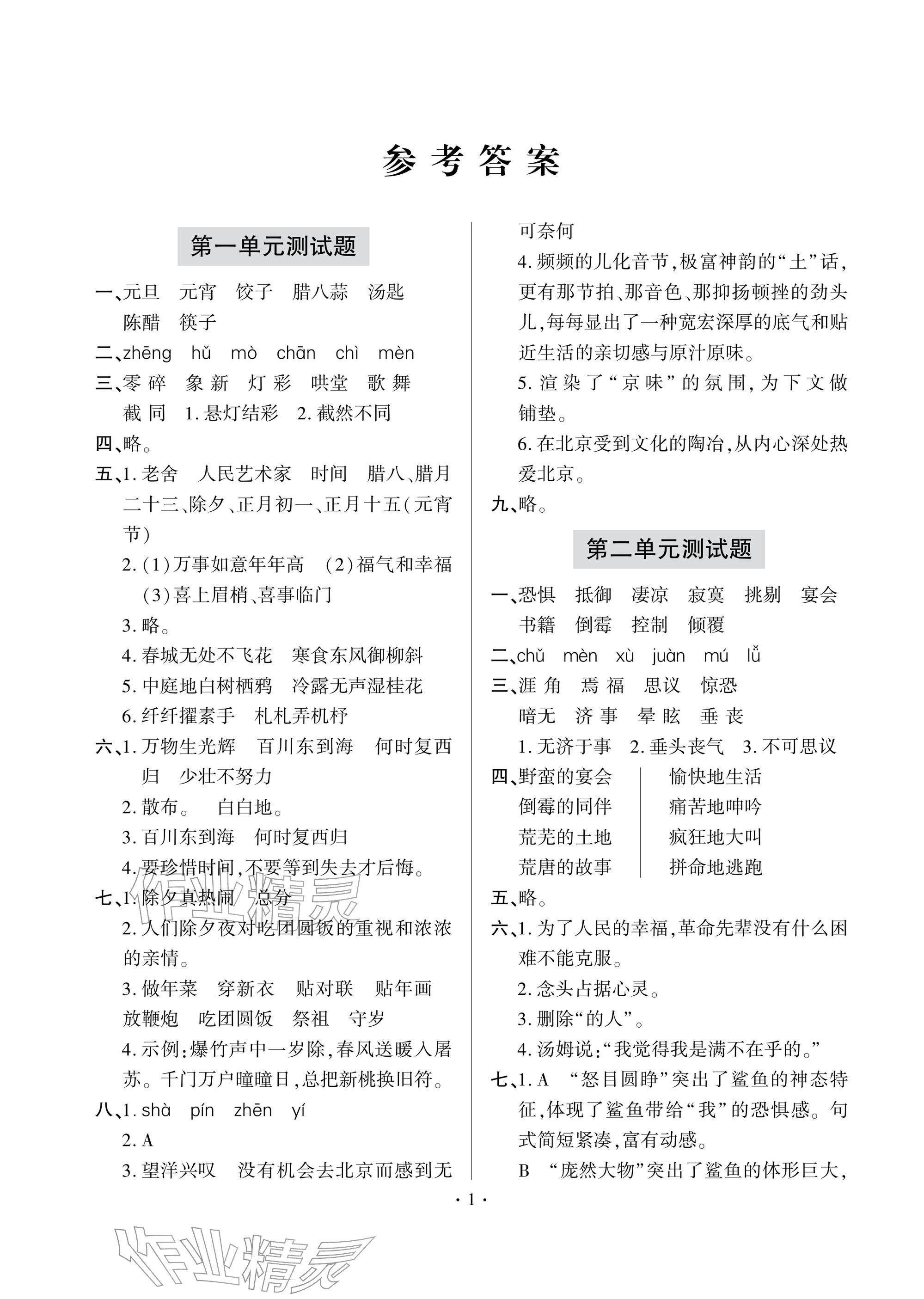 2026年单元自测试卷青岛出版社六年级语文下册人教版&nbsp;参考答案第1页