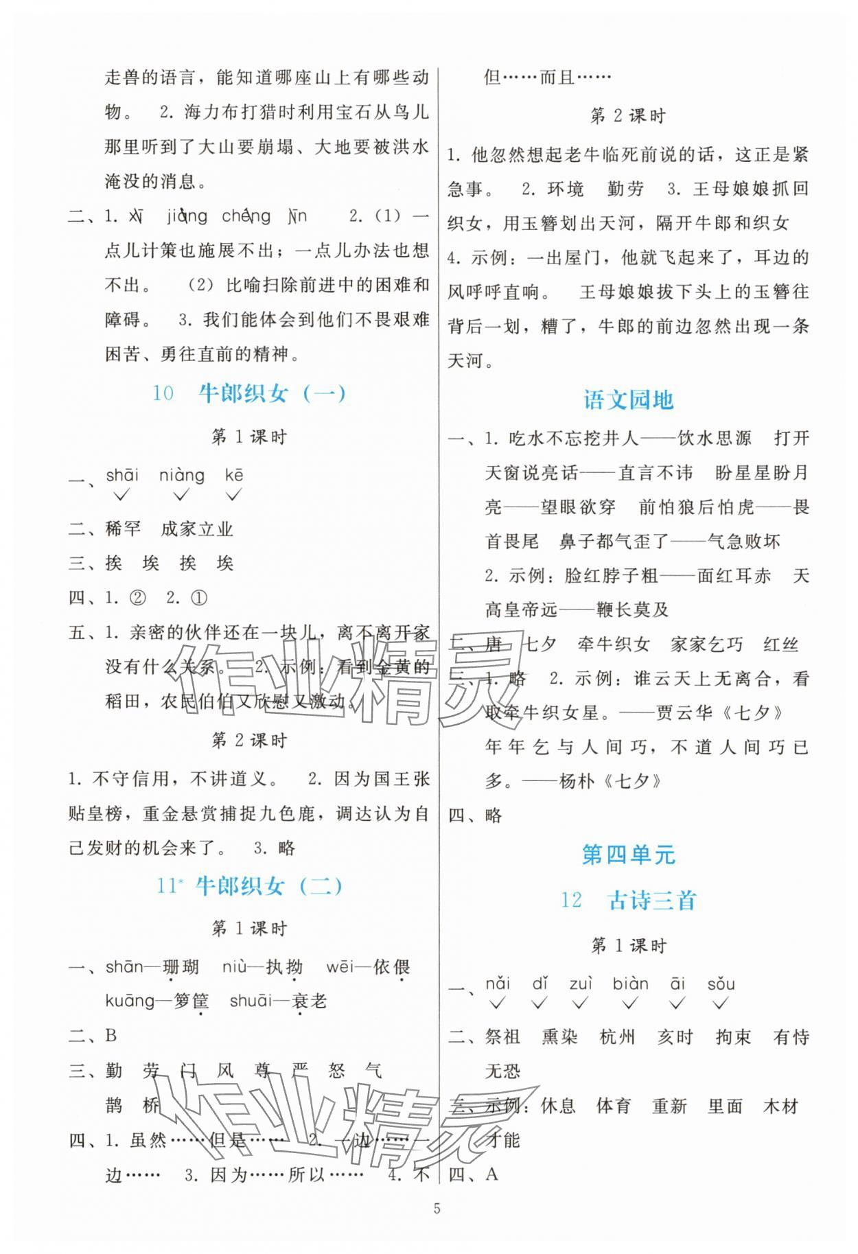 2025年同步轻松练习五年级语文上册人教版 参考答案第4页