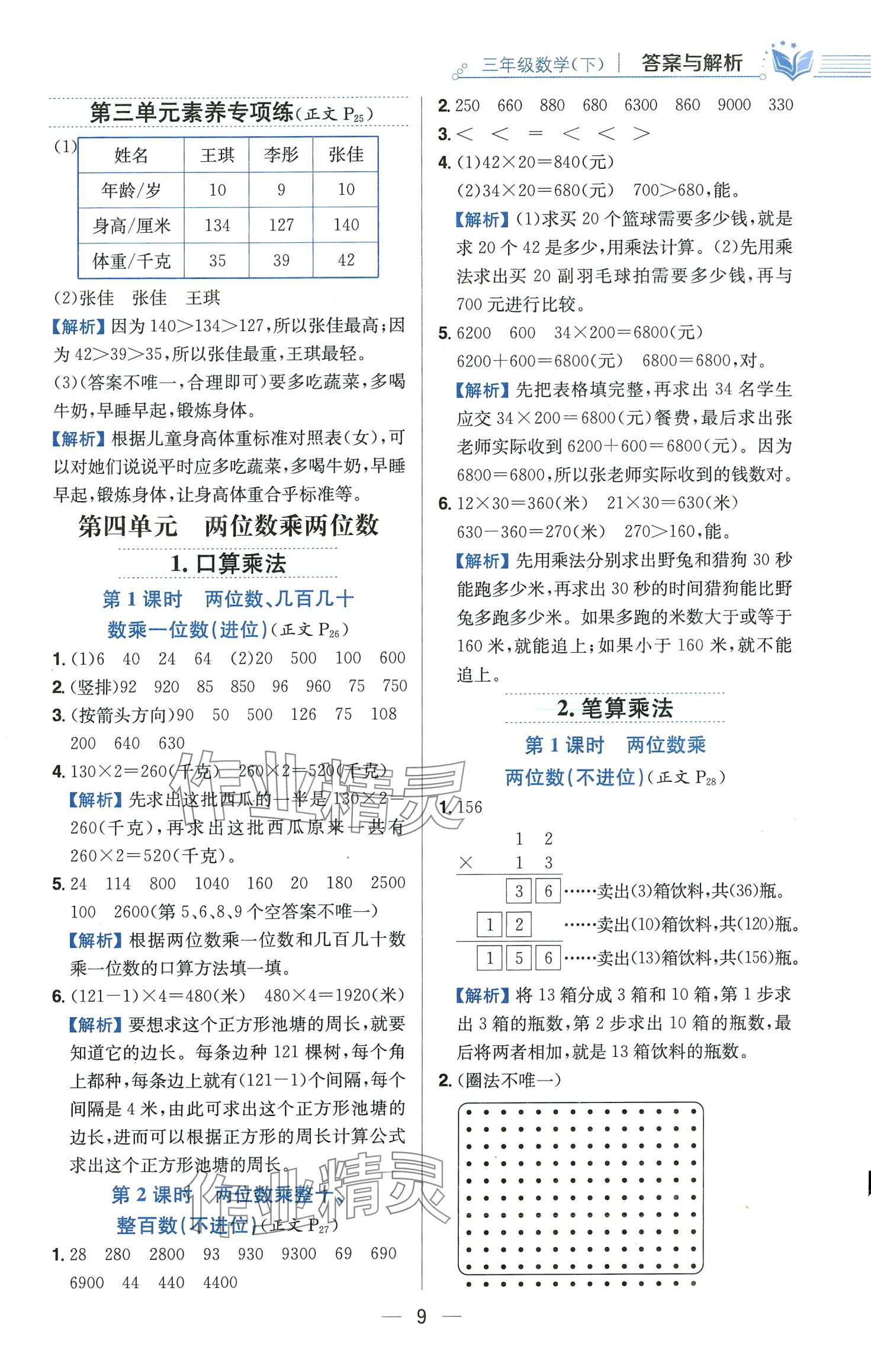 2024年教材全练三年级数学下册人教版 第9页