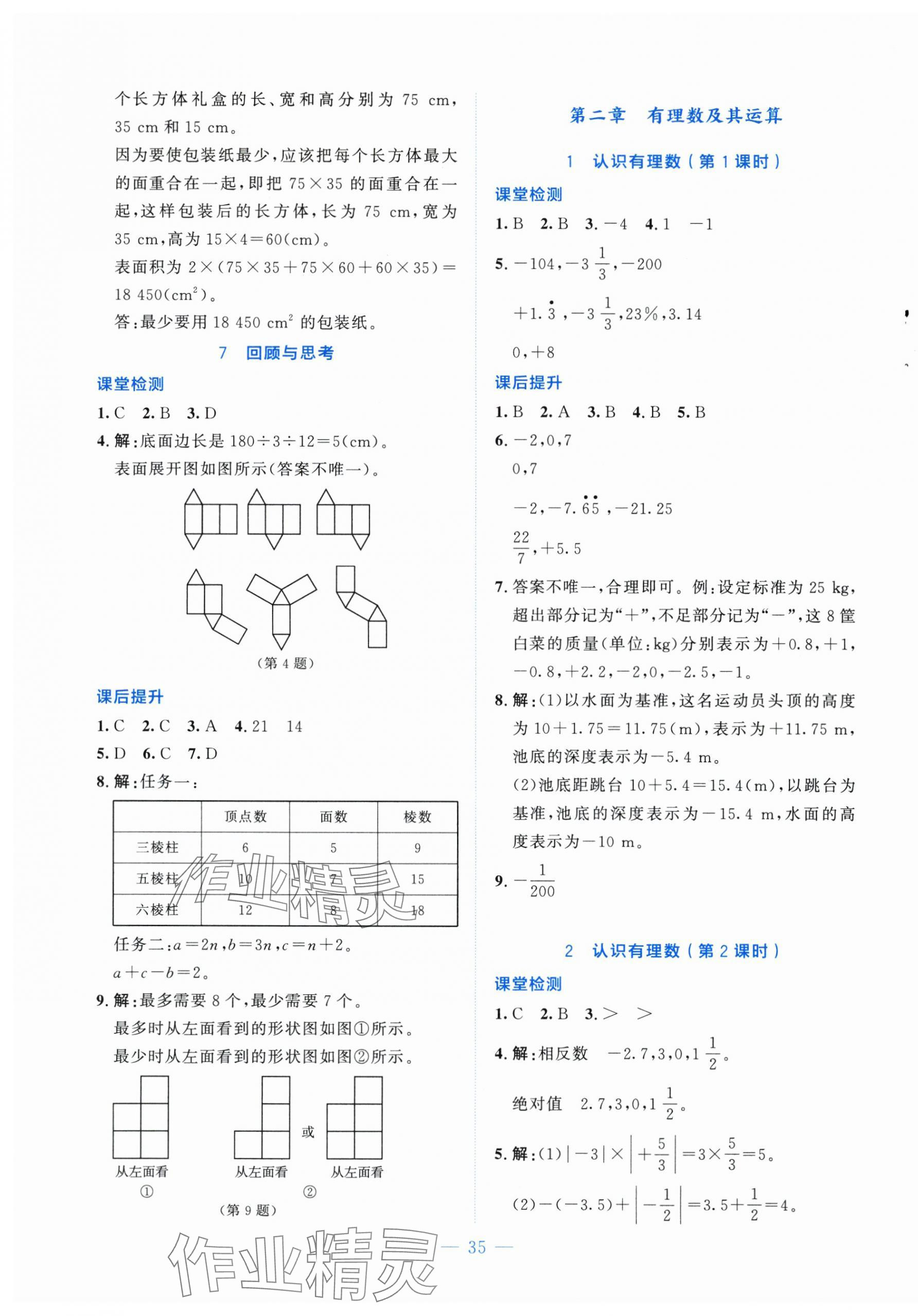 2025年課內(nèi)課外直通車七年級數(shù)學(xué)上冊北師大版四川專版 第3頁