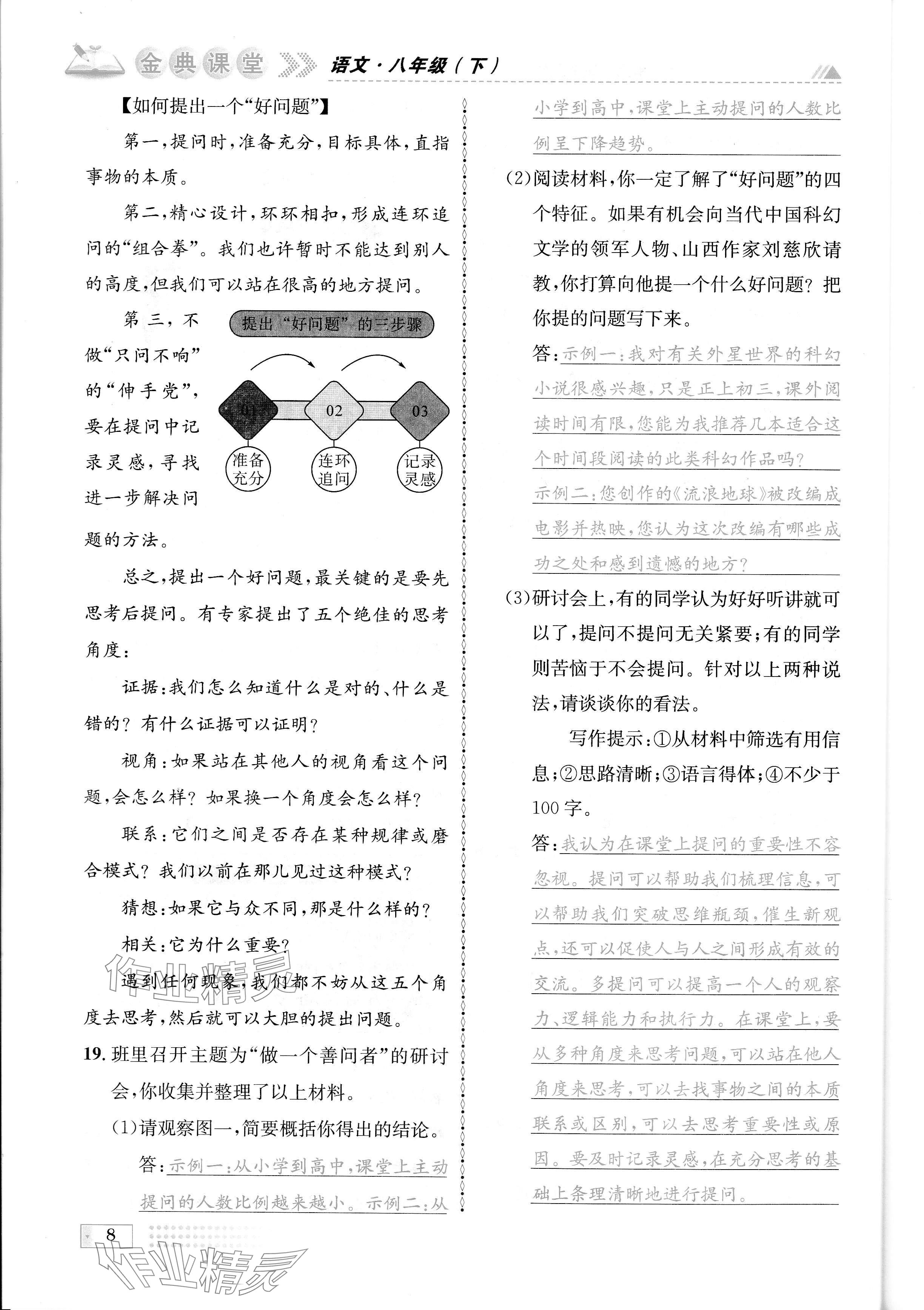 2024年名校金典課堂八年級語文下冊人教版成都專版 參考答案第8頁