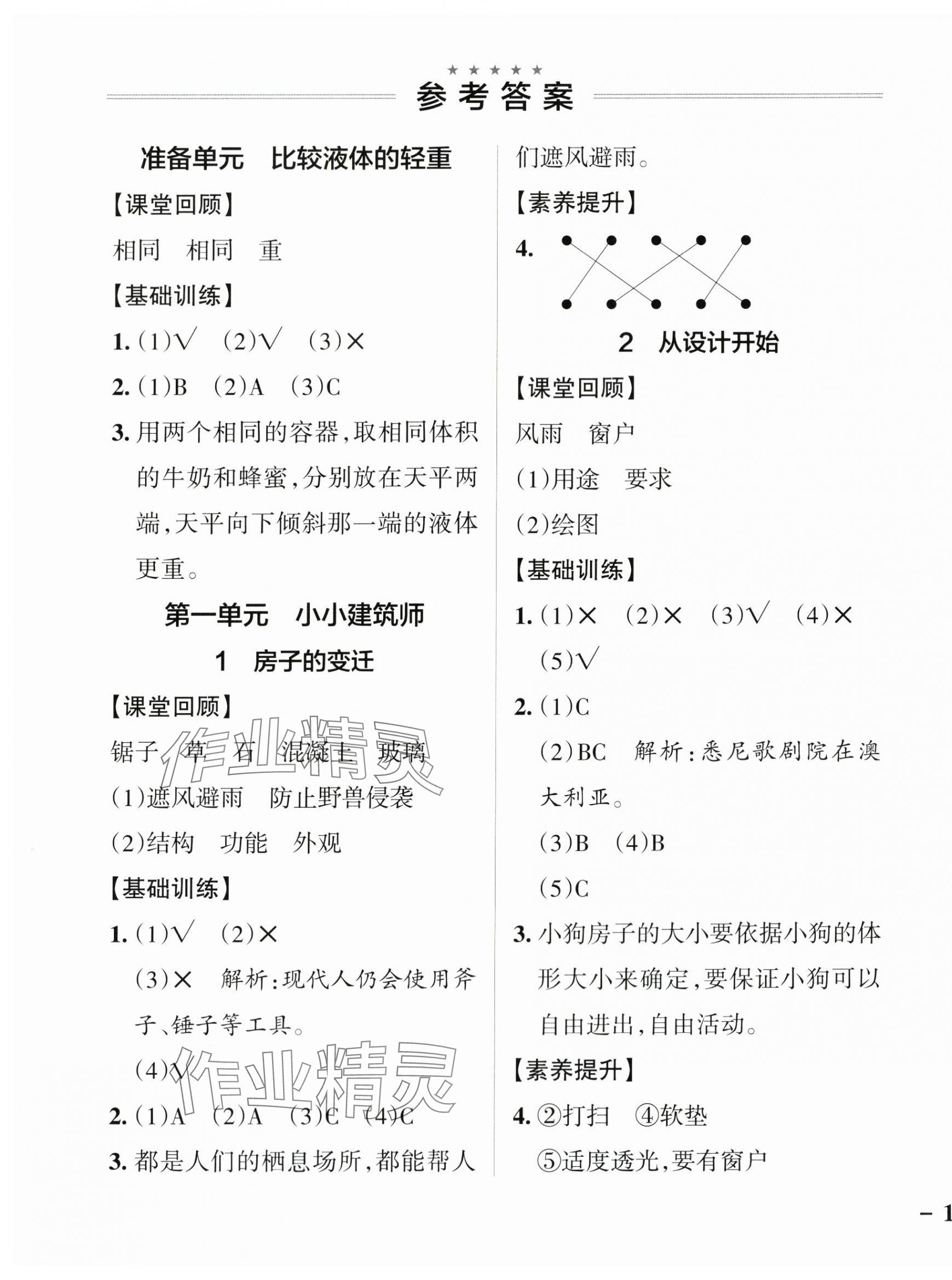 2024年小學學霸作業(yè)本三年級科學下冊大象版河南專版 參考答案第1頁