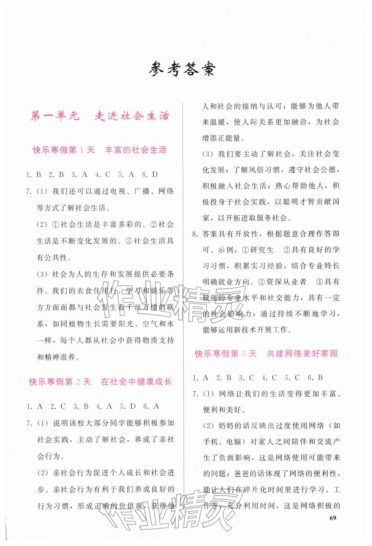 2026年寒假作业人民教育出版社八年级道德与法治人教版&nbsp;第1页