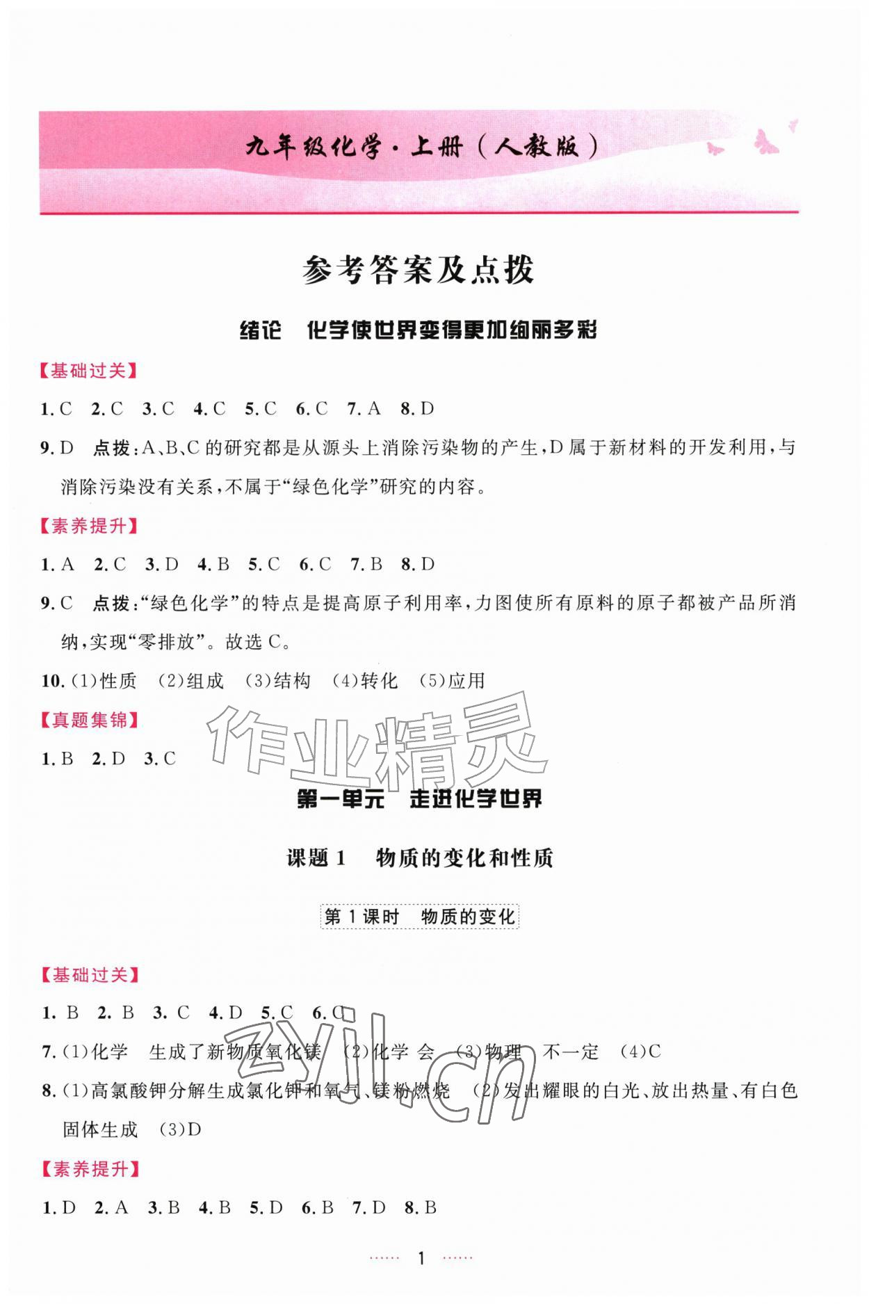 2026年三维数字课堂九年级化学上册人教版&nbsp;第1页