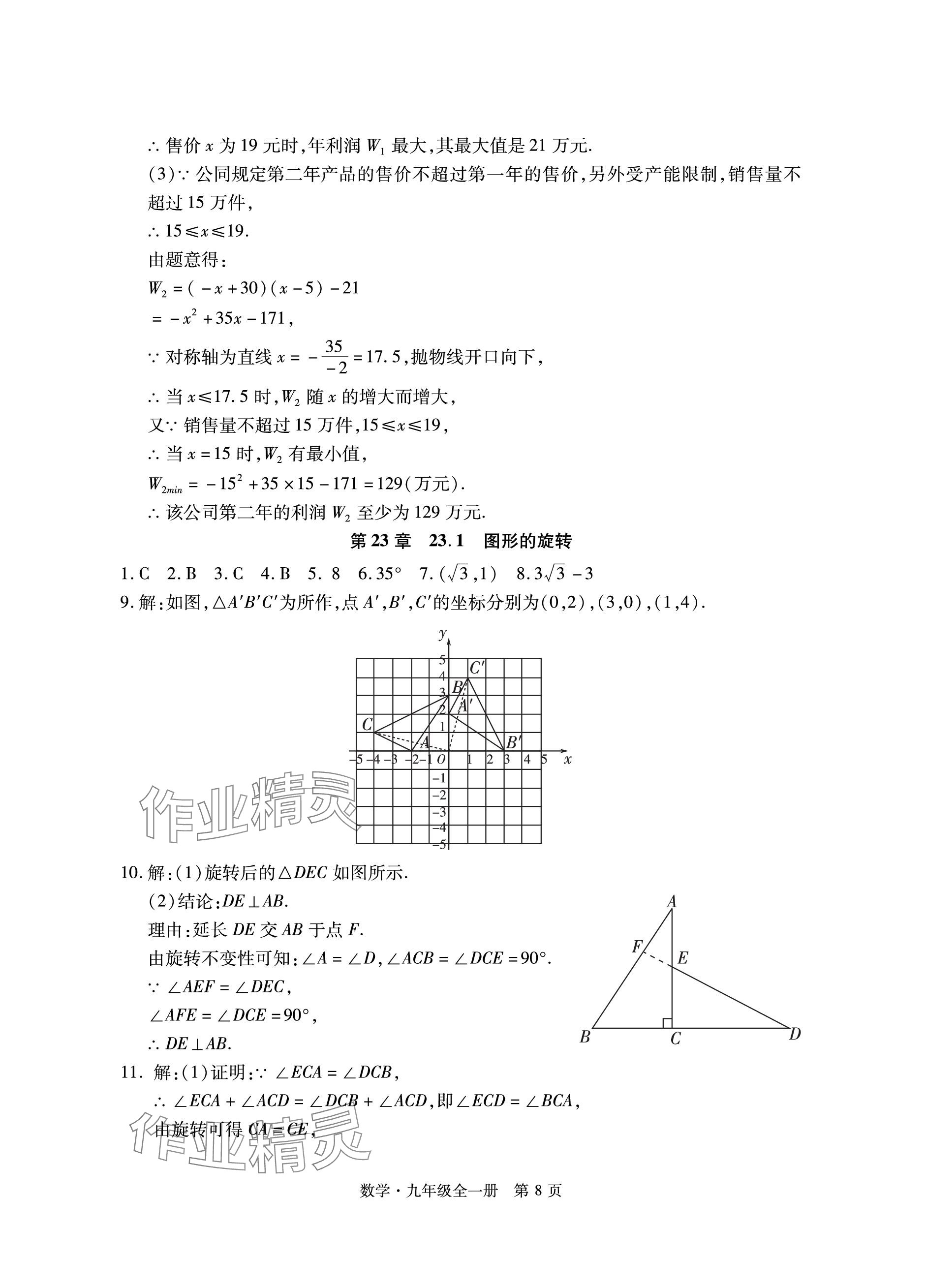 2023年初中同步練習(xí)冊(cè)自主測(cè)試卷九年級(jí)數(shù)學(xué)全一冊(cè)人教版 參考答案第8頁(yè)