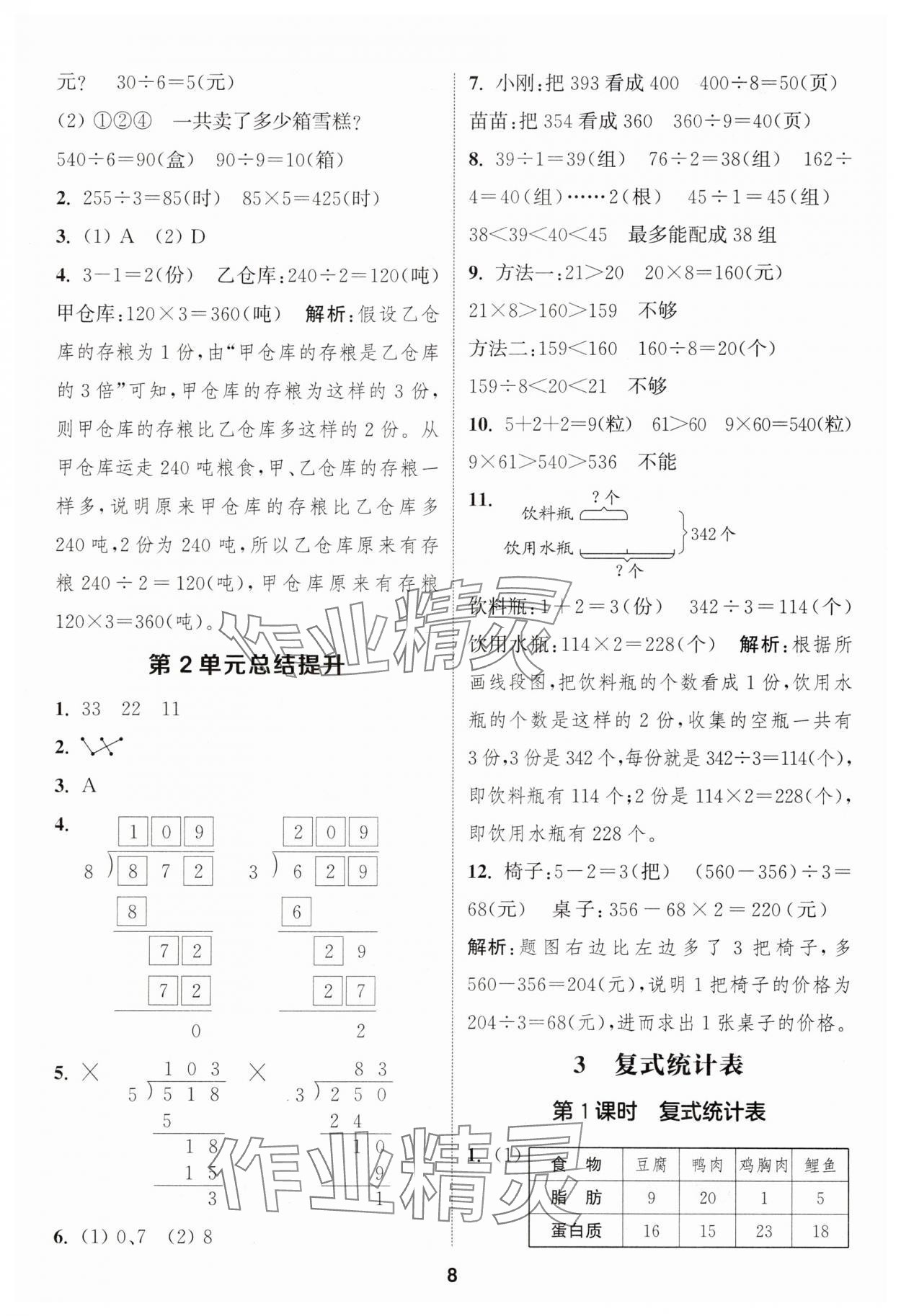 2025年通成學(xué)典課時(shí)作業(yè)本三年級(jí)數(shù)學(xué)下冊(cè)人教版 第8頁(yè)