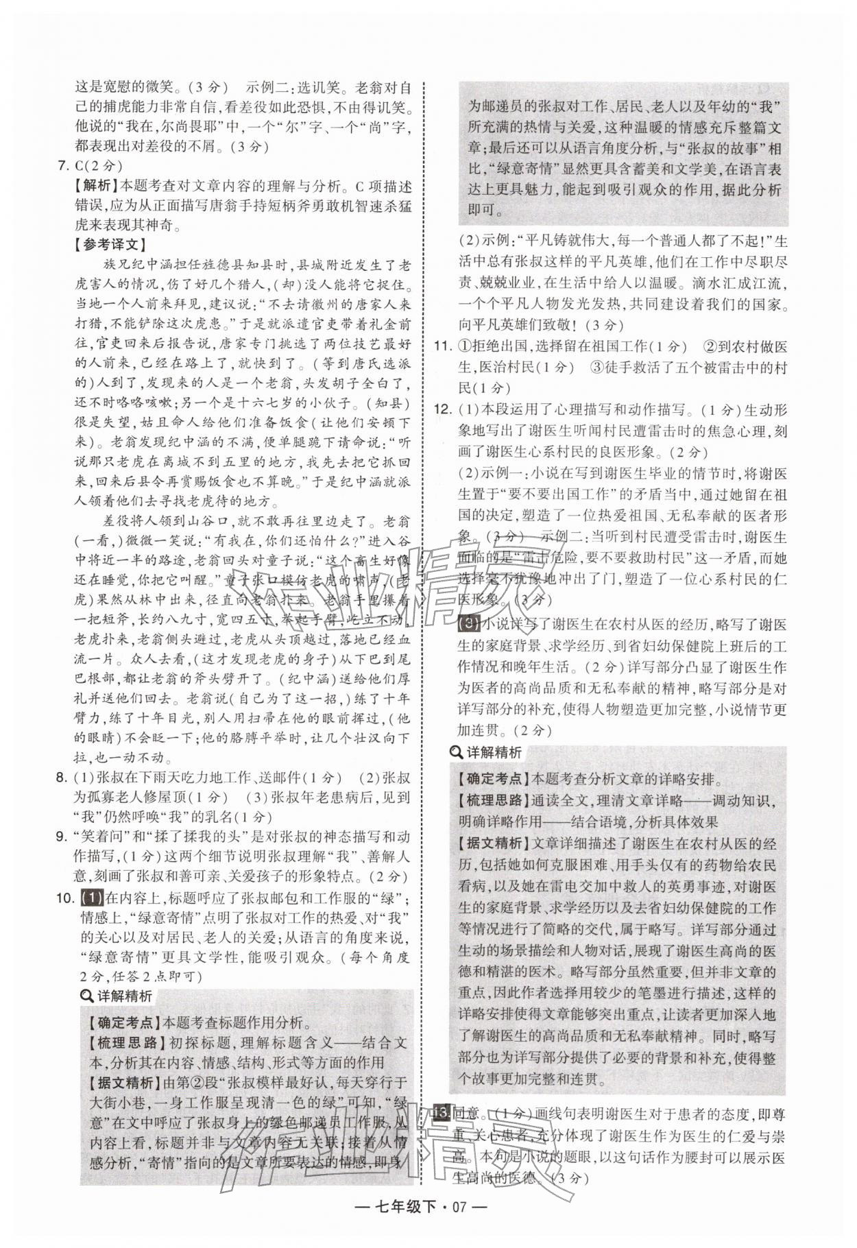 2026年学霸组合训练七年级语文下册人教版&nbsp;第7页