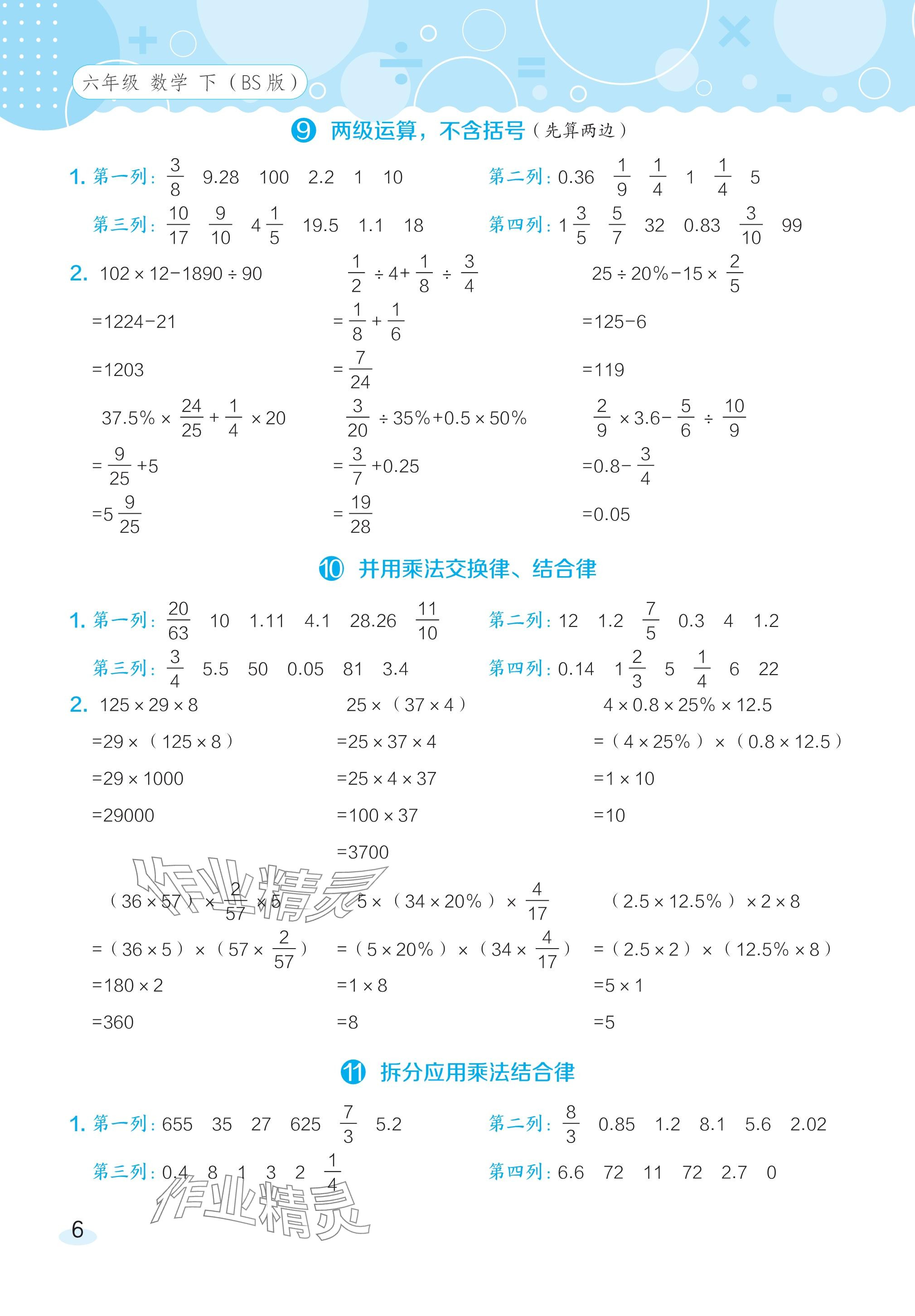 2024年星級(jí)口算天天練六年級(jí)數(shù)學(xué)下冊(cè)北師大版 參考答案第5頁