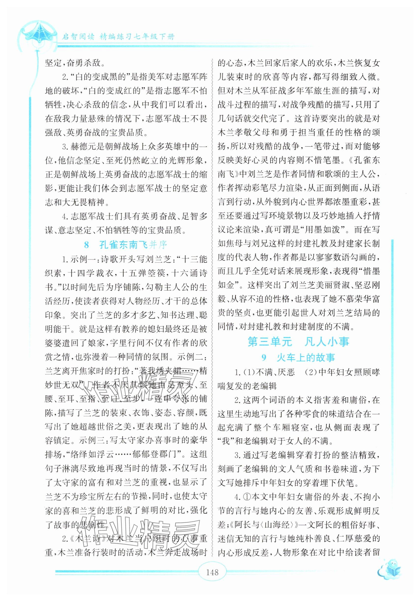 2025年啟智閱讀精編練習(xí)七年級(jí)語(yǔ)文下冊(cè)人教版 參考答案第3頁(yè)