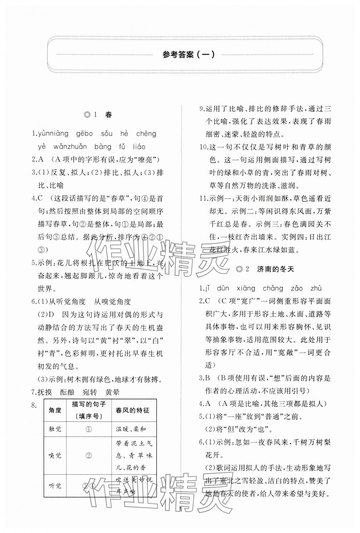 2025年同步练习册智慧拓展七年级语文上册人教版菏泽专版 参考答案第1页
