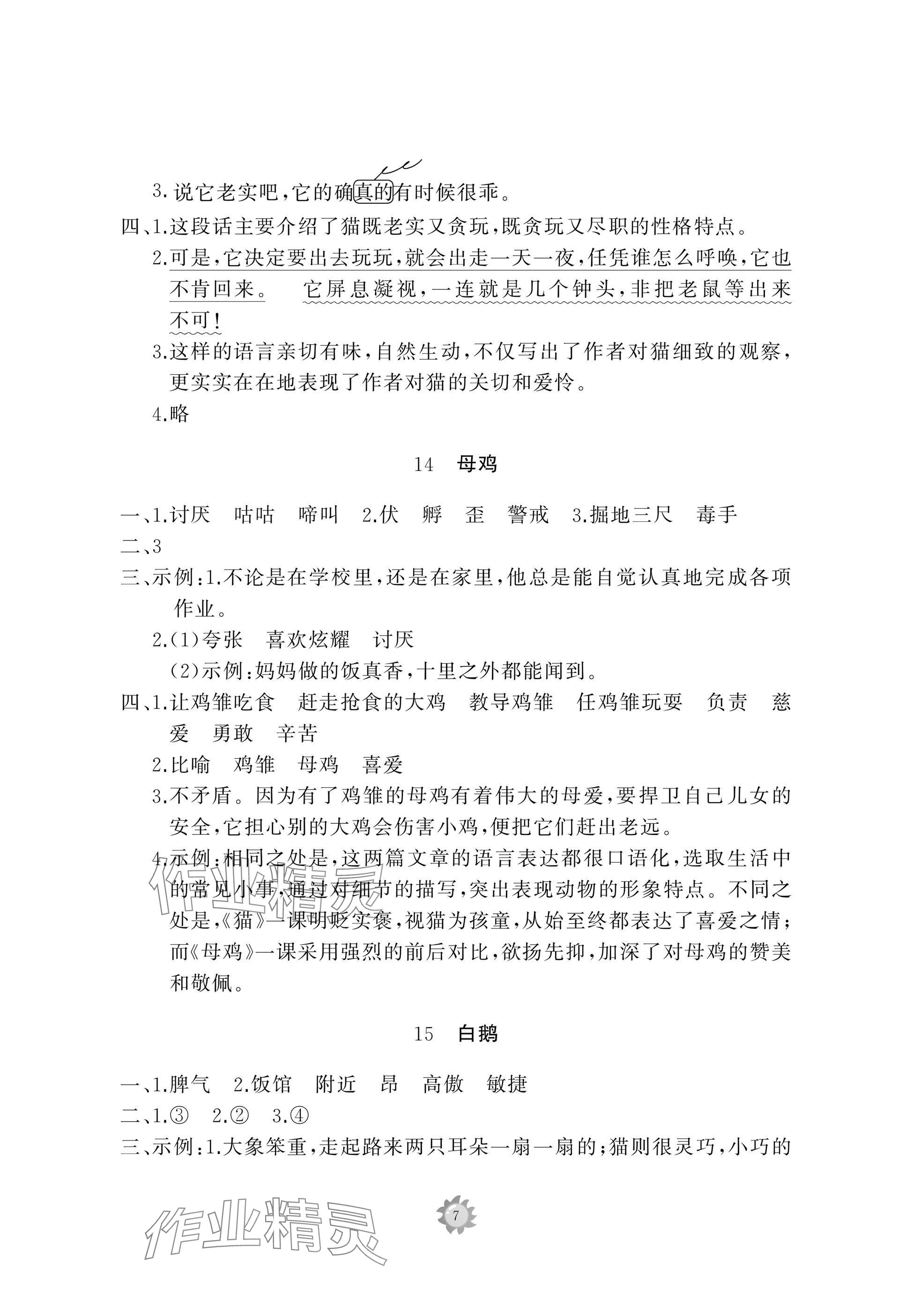 2025年同步練習冊智慧作業四年級語文下冊人教版 參考答案第7頁