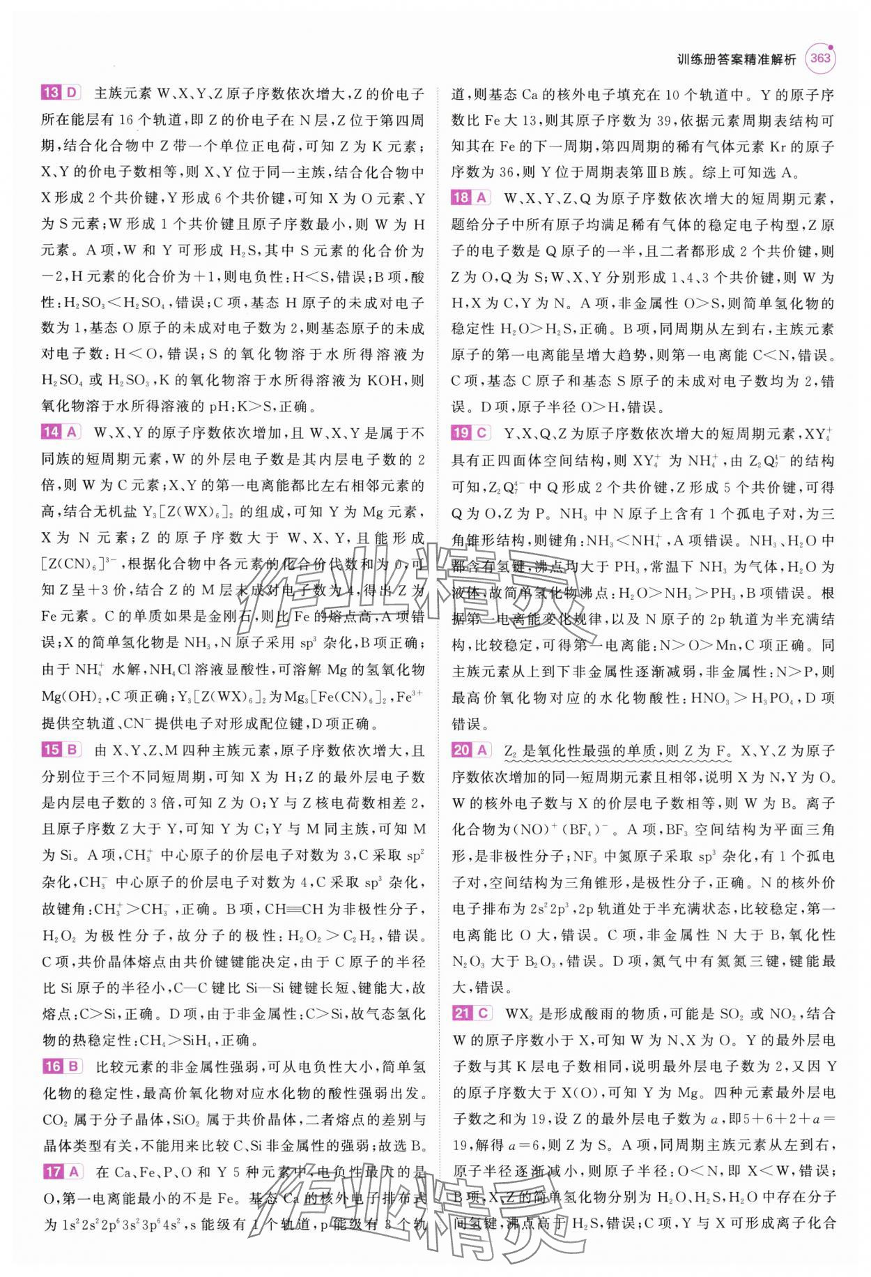 2025年5年高考3年模擬高中化學(xué)全一冊(cè)人教B版 第27頁