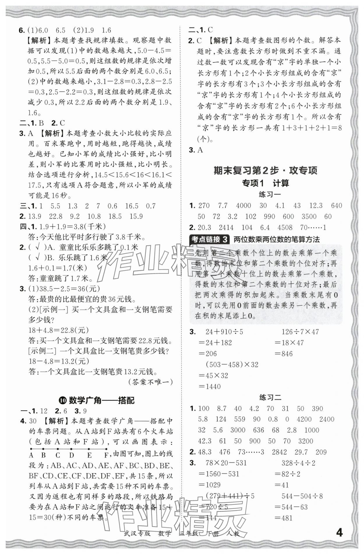 2024年王朝霞期末真题精编三年级数学下册人教版武汉专版 参考答案第4页