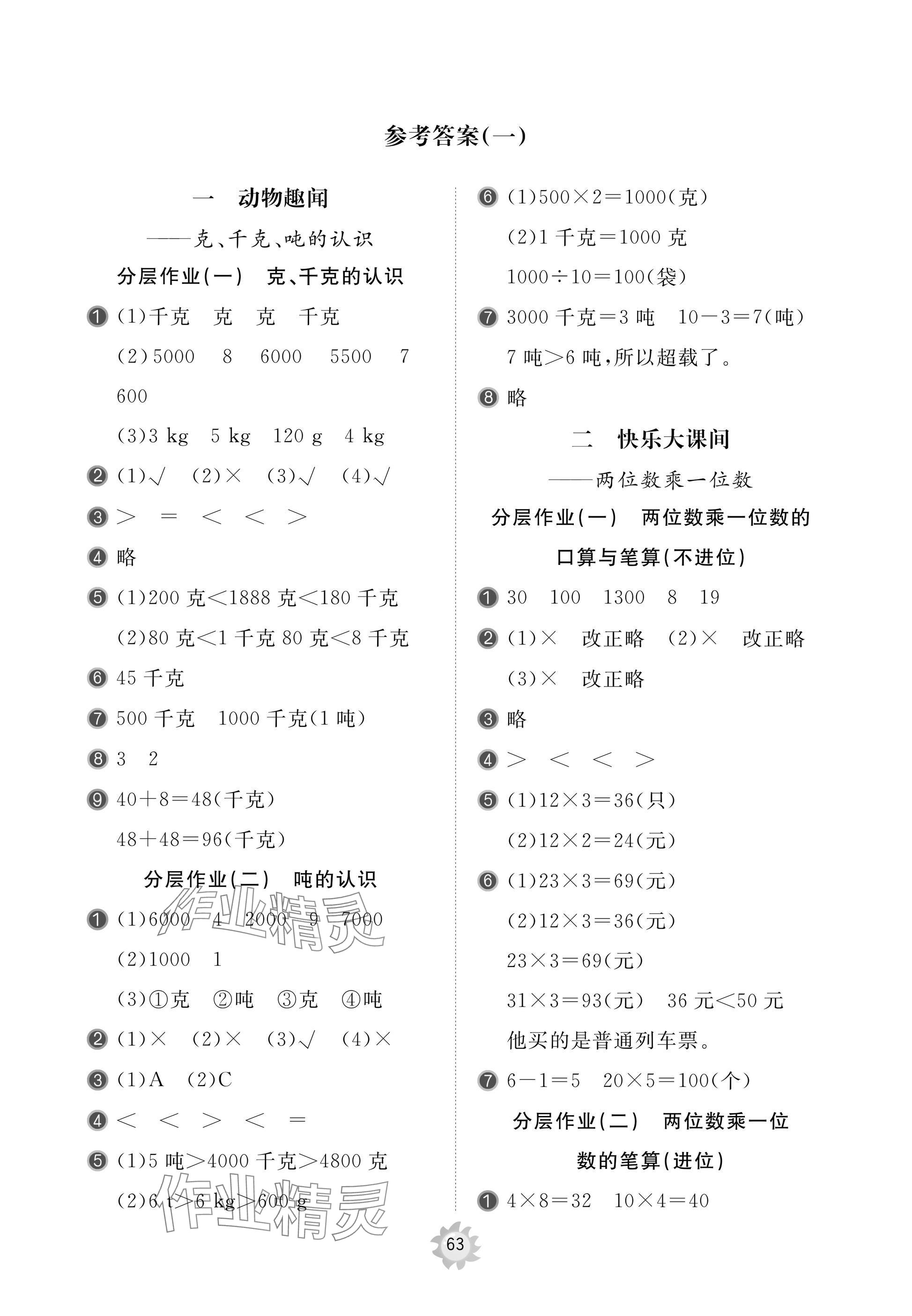 2024年新课堂同步学习与探究三年级数学上册人教版枣庄专版 参考答案第1页