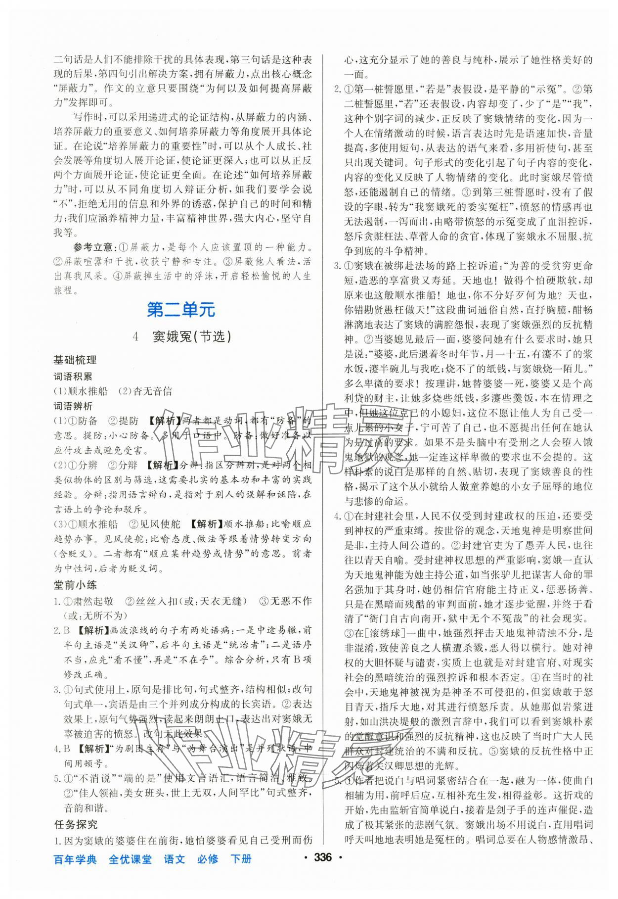 2025年百年學(xué)典全優(yōu)課堂高中語文必修下冊人教版 第8頁