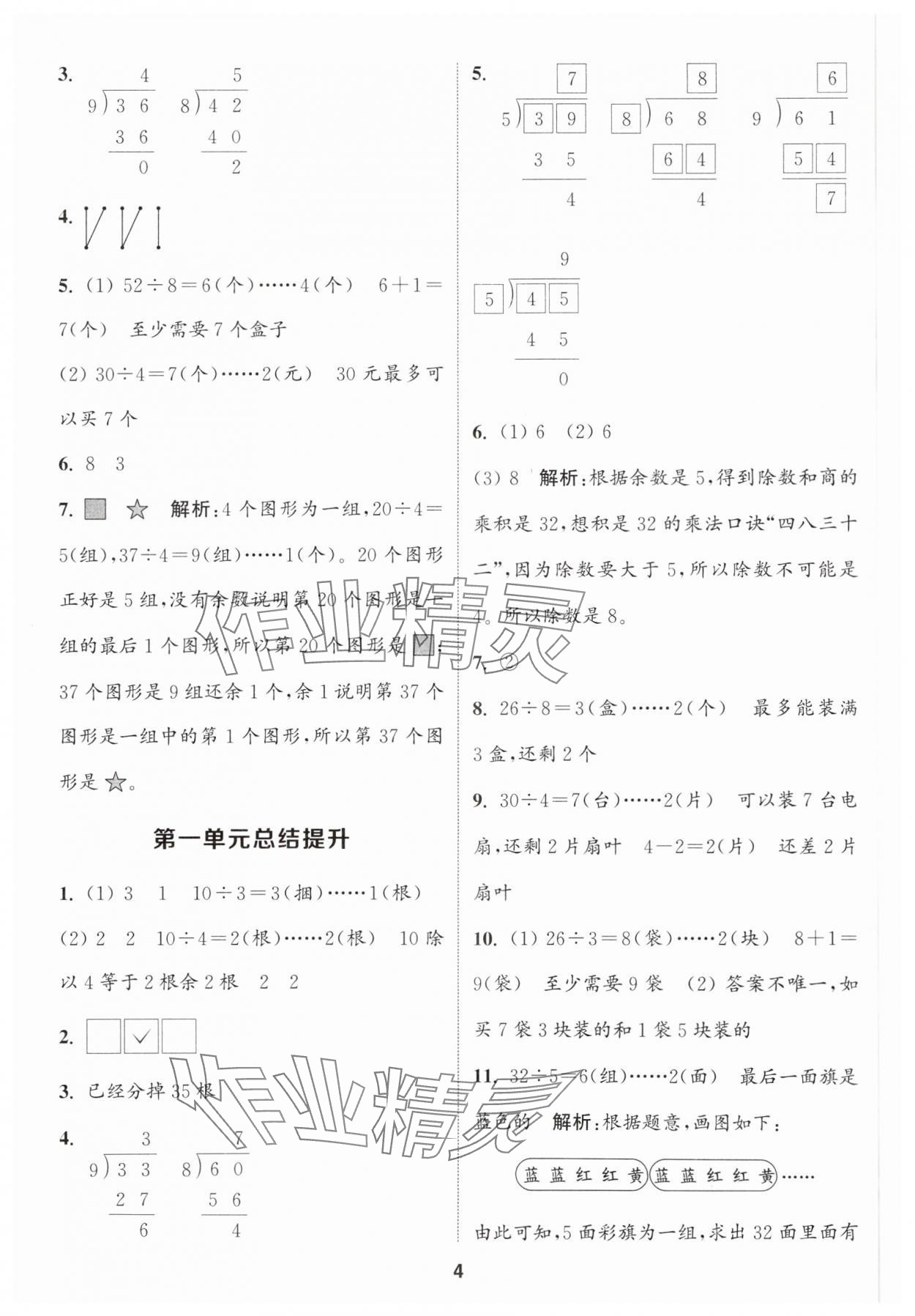 2025年通城學(xué)典課時作業(yè)本二年級數(shù)學(xué)下冊北師大版 參考答案第4頁