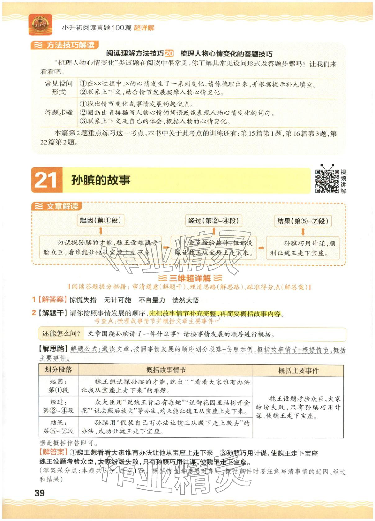 2026年王朝霞小升初閱讀真題100篇超詳解六年級(jí)語(yǔ)文&nbsp;參考答案第39頁(yè)