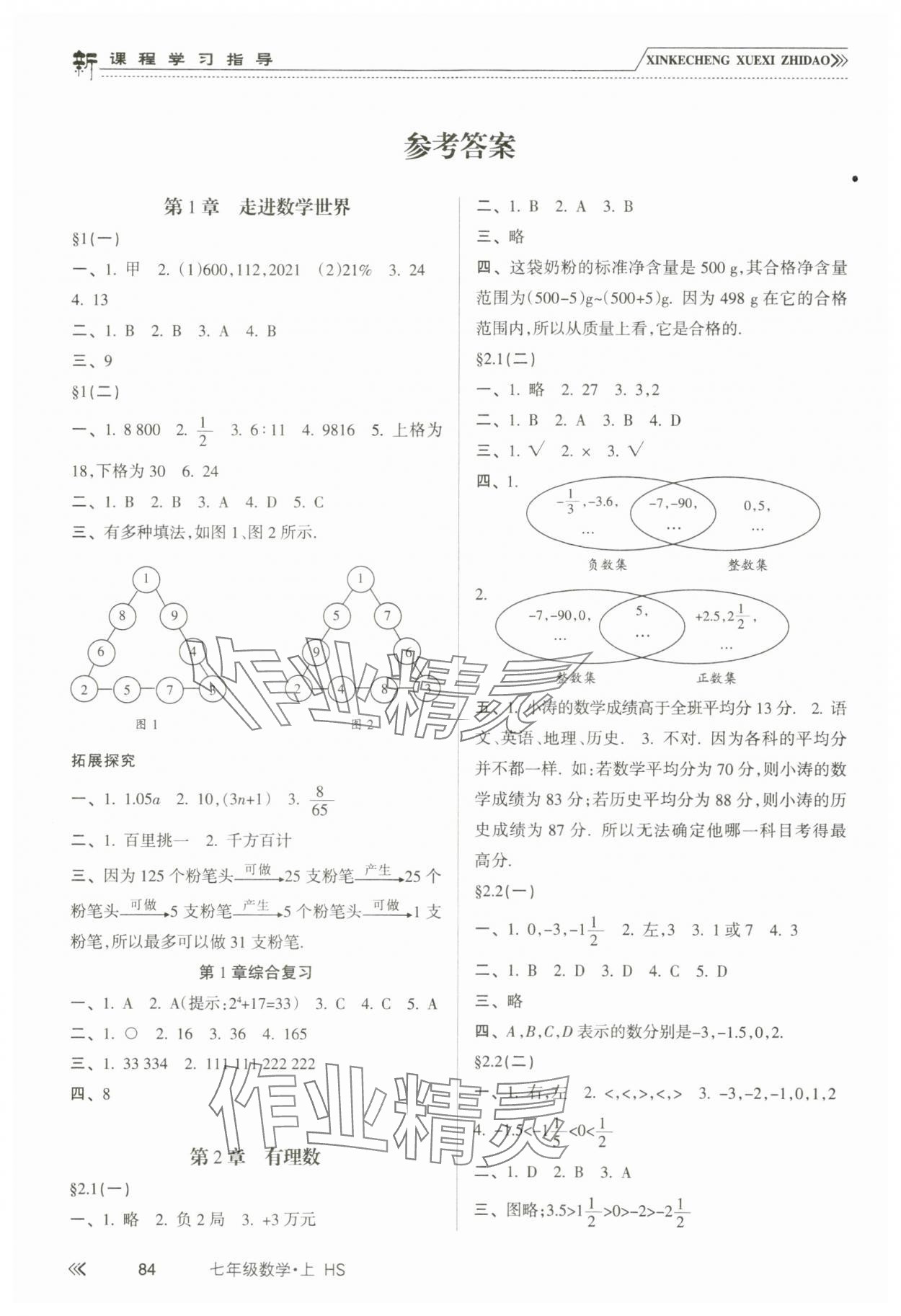 2023年新课程学习指导七年级数学上册华东师大版 参考答案第1页